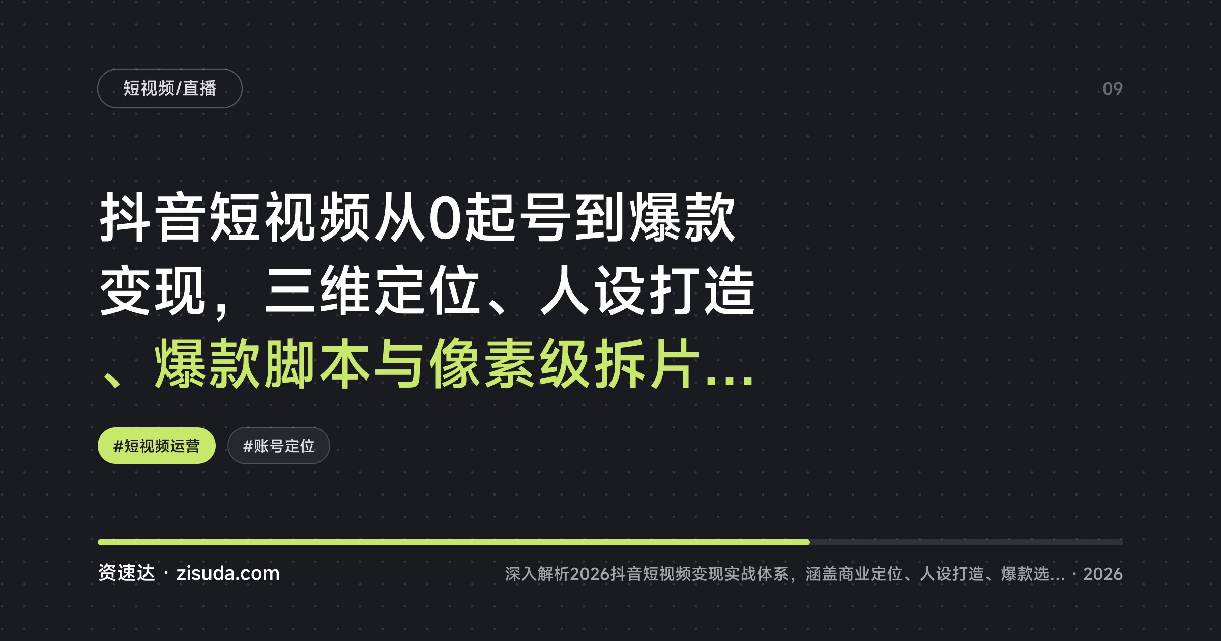 抖音短视频从0起号到爆款变现，三维定位、人设打造、爆款脚本与像素级拆片数据复盘 - 缩略图