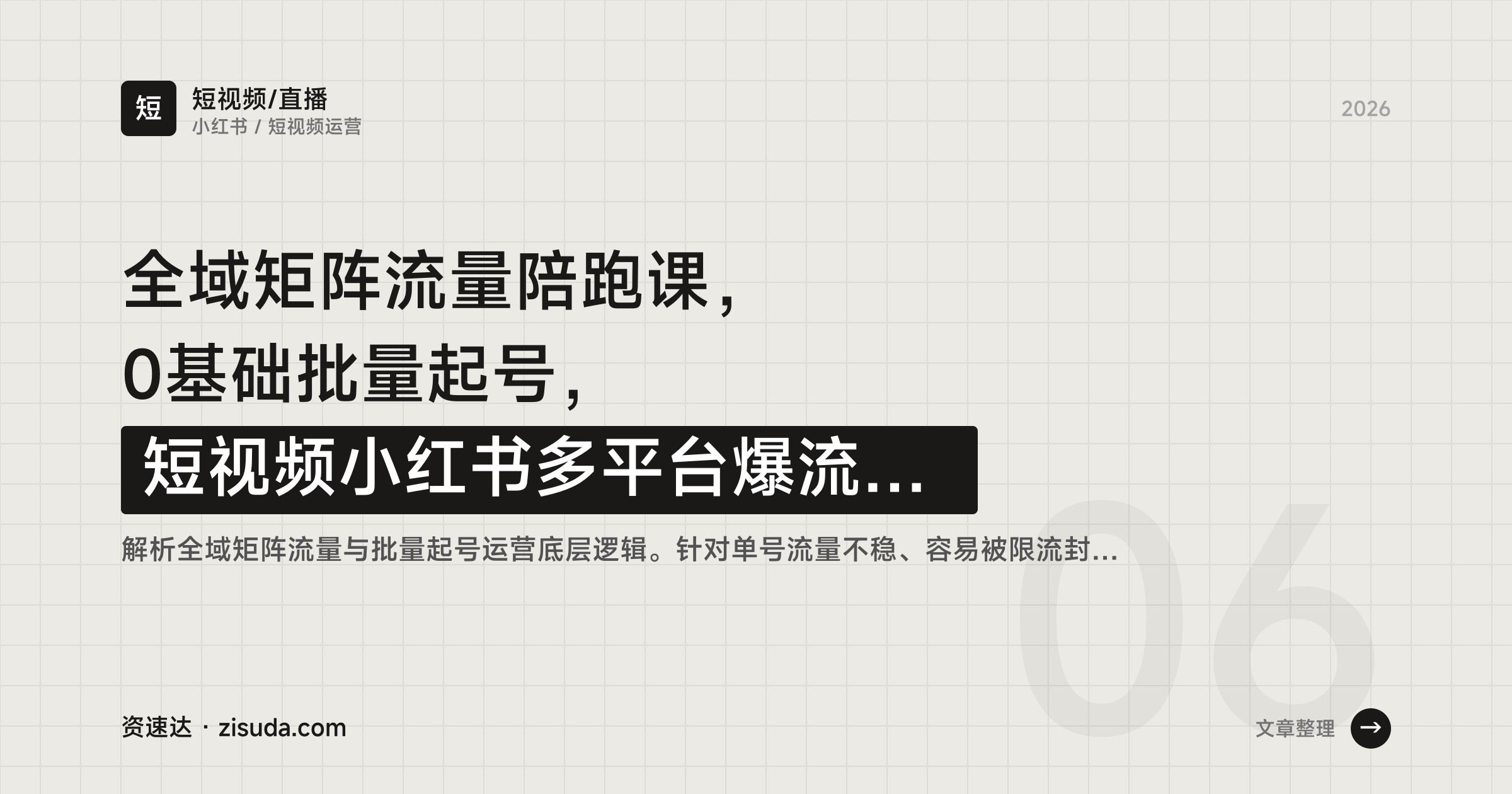 全域矩阵流量陪跑课，0基础批量起号，短视频小红书多平台爆流私域变现 - 缩略图