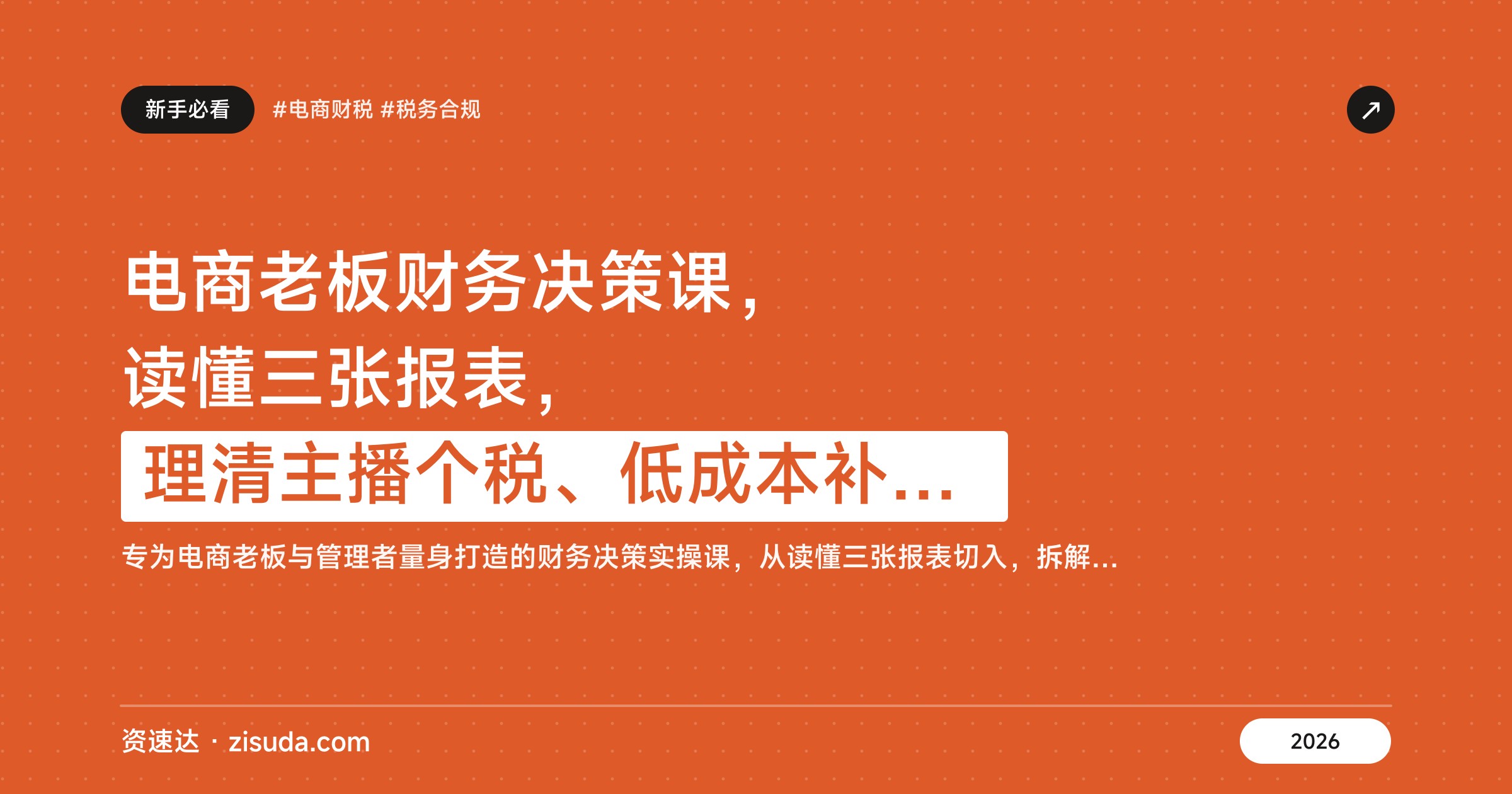 电商老板财务决策课,读懂三张报表,理清主播个税、低成本补税与多店铺风险 - 缩略图