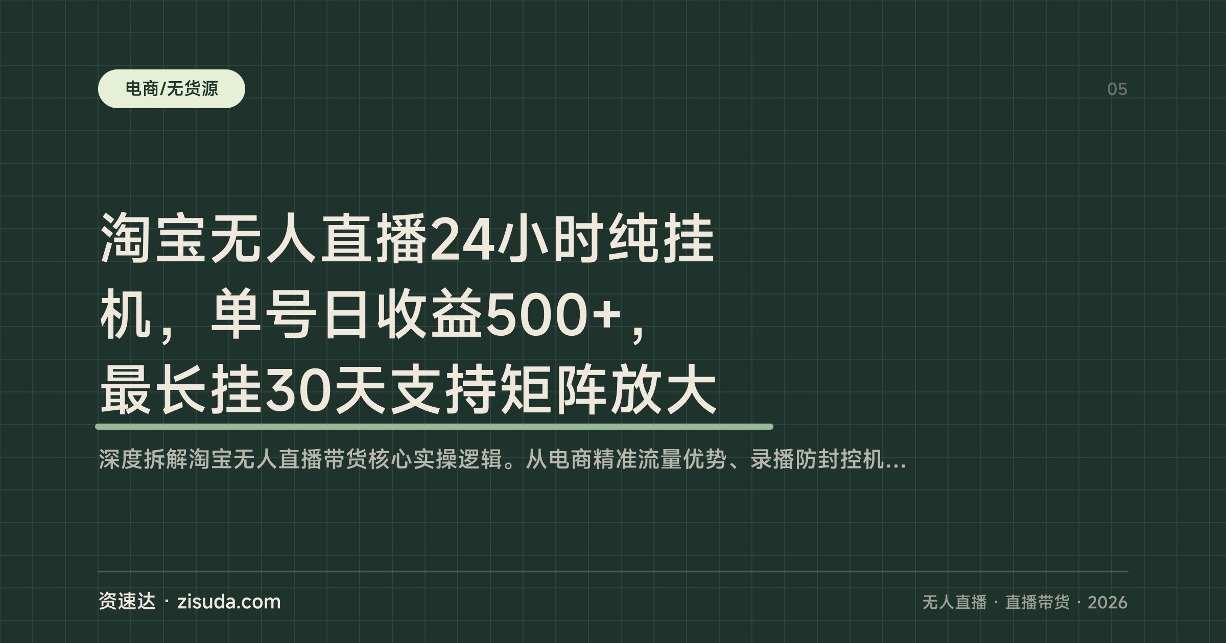 淘宝无人直播24小时纯挂机，单号日收益500+，最长挂30天支持矩阵放大 - 缩略图