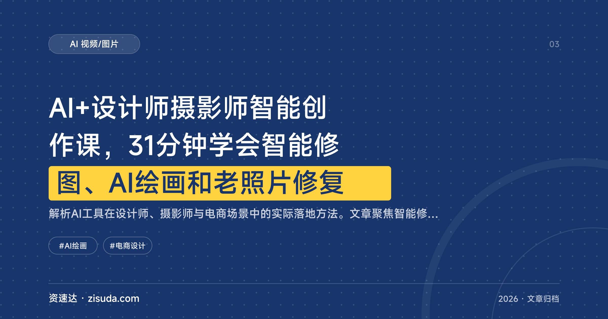 AI+设计师摄影师智能创作课，31分钟学会智能修图、AI绘画和老照片修复 - 缩略图