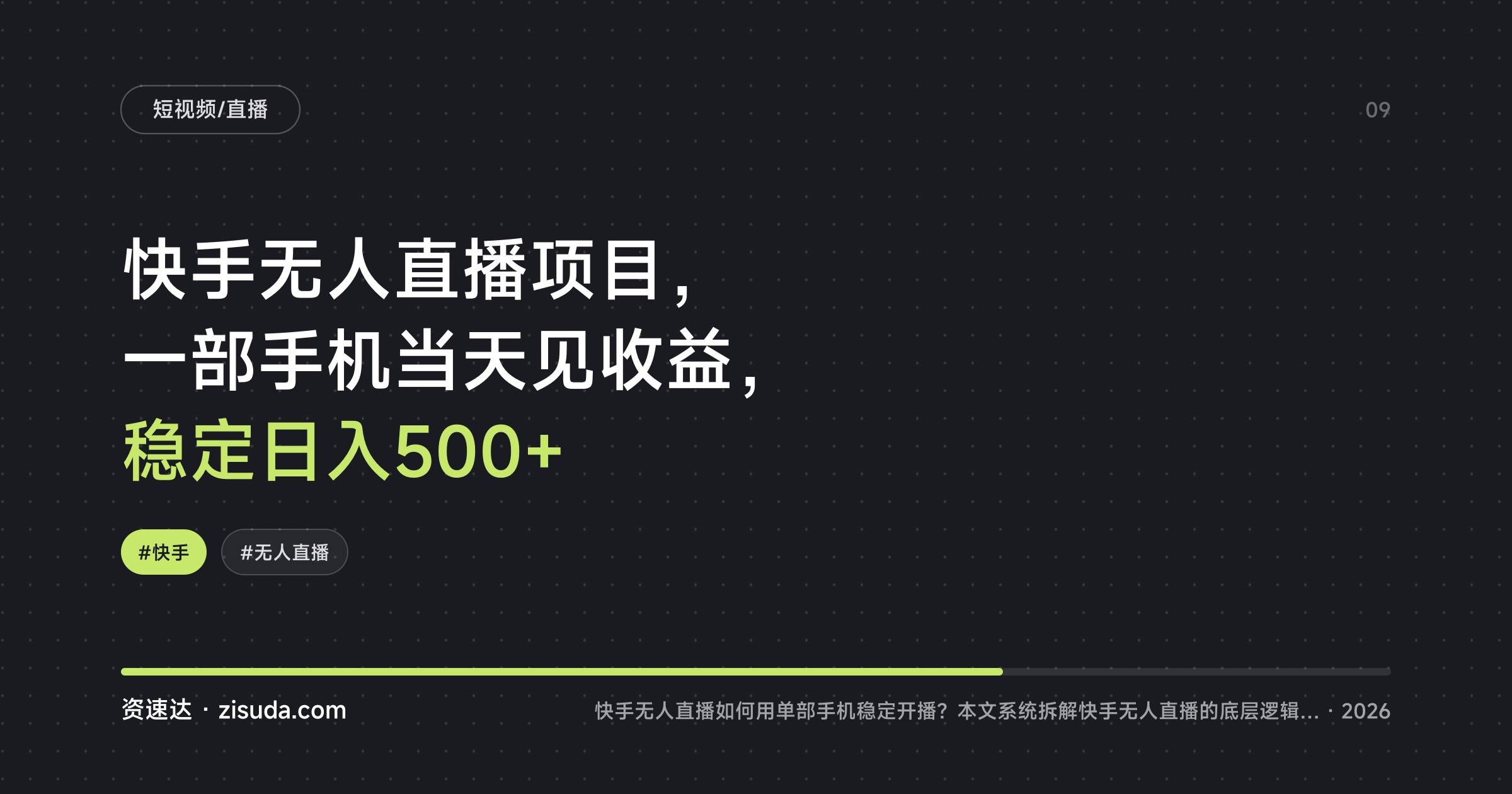 快手无人直播项目，一部手机当天见收益，稳定日入500+ - 缩略图