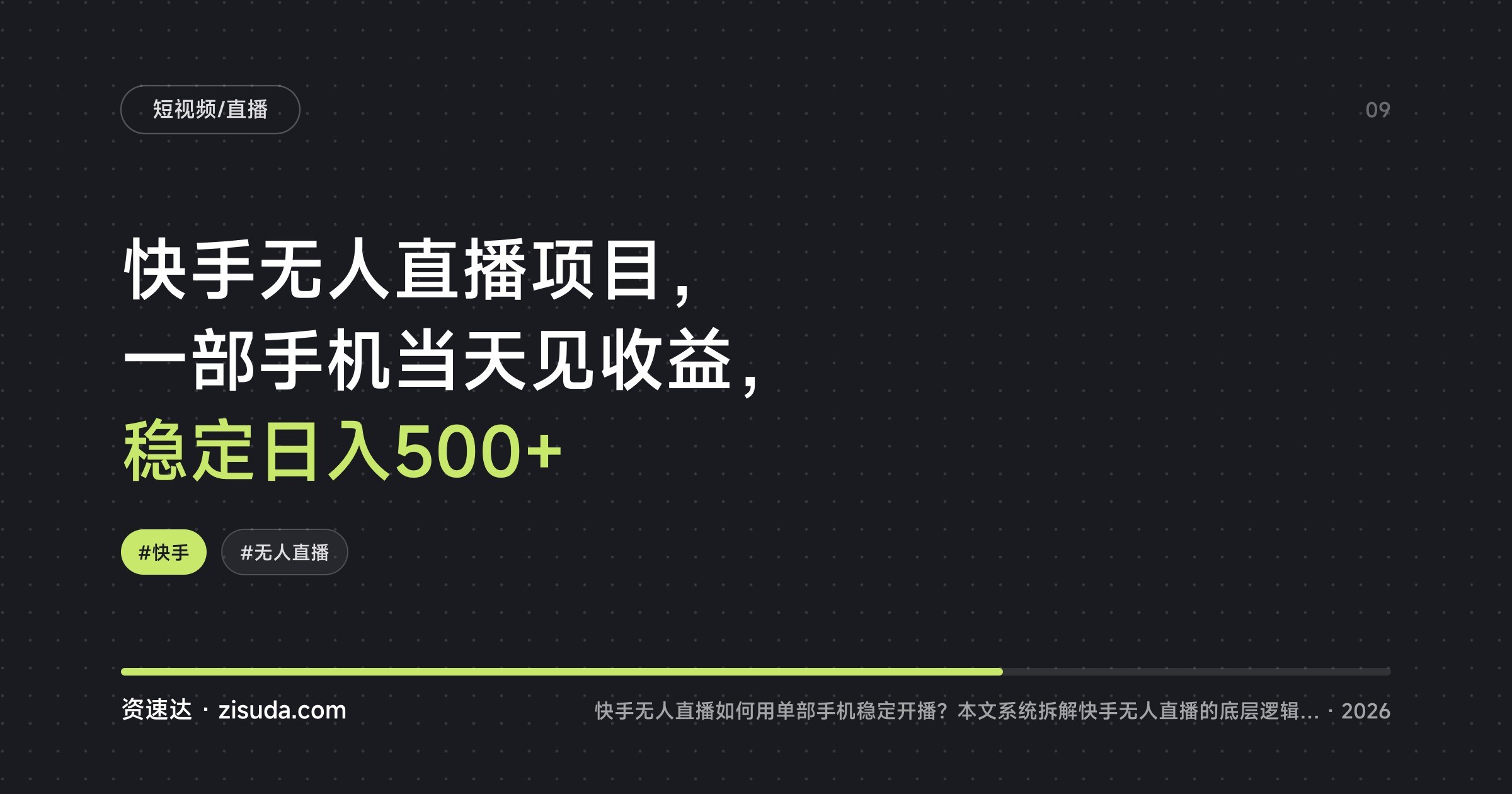 快手无人直播项目，一部手机当天见收益，稳定日入500+ - 缩略图