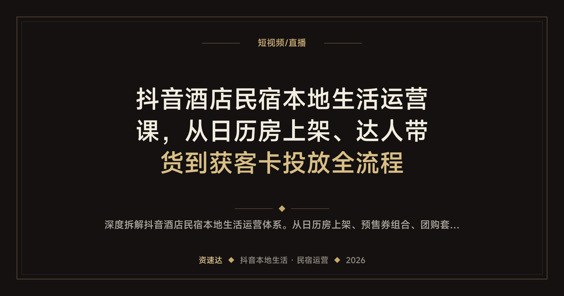 抖音酒店民宿本地生活运营课，从日历房上架、达人带货到获客卡投放全流程 - 缩略图