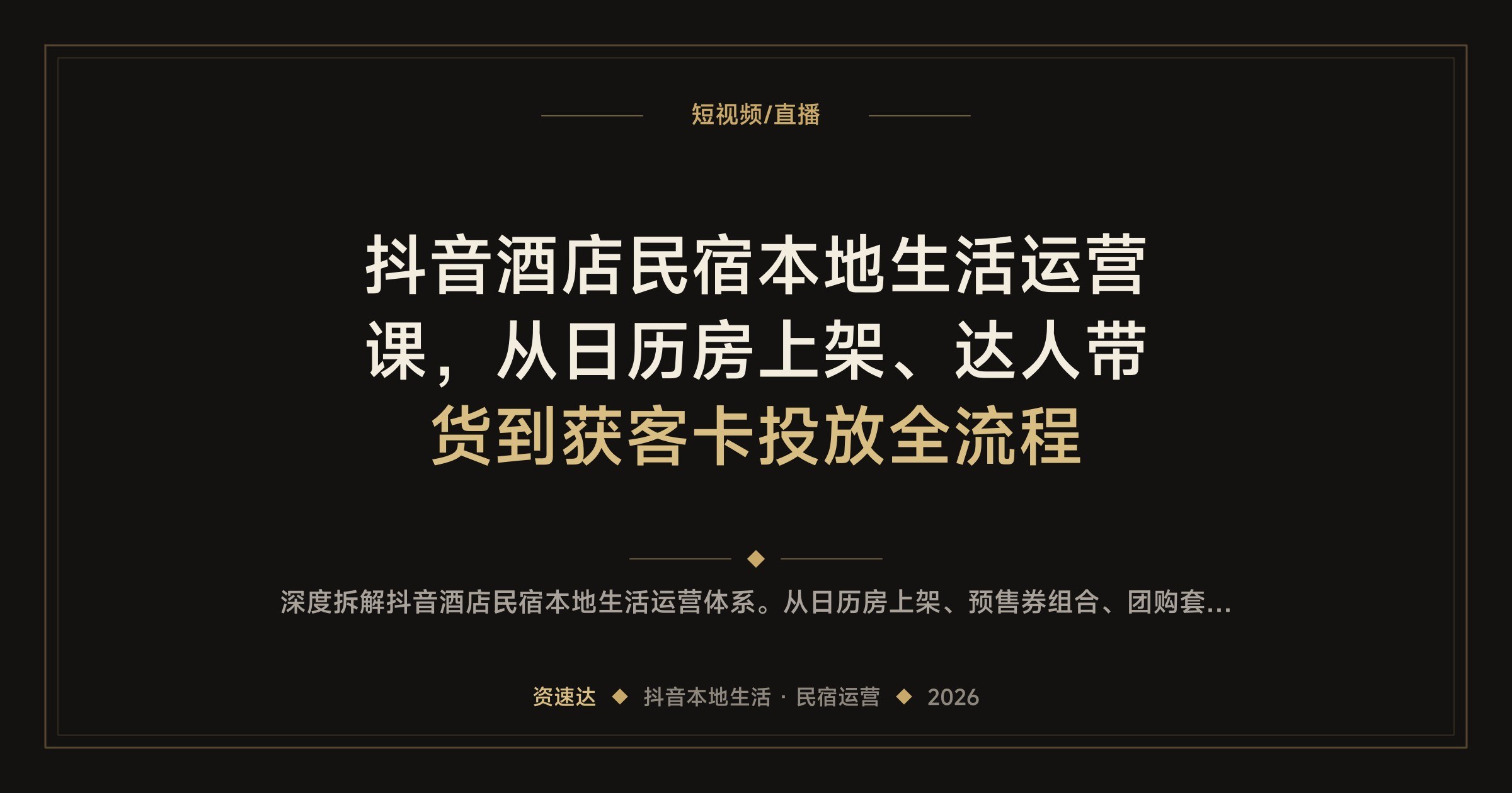 抖音酒店民宿本地生活运营课,从日历房上架、达人带货到获客卡投放全流程 - 缩略图