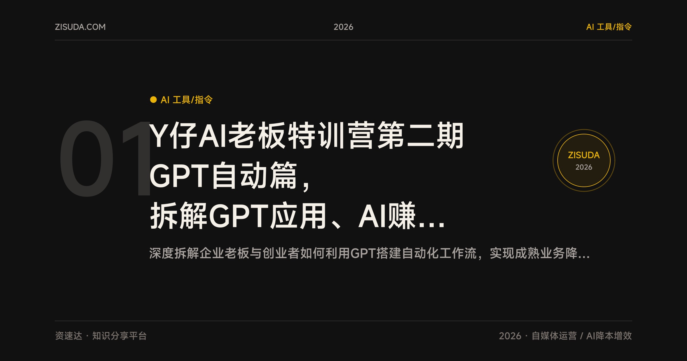 Y仔AI老板特训营第二期GPT自动篇，拆解GPT应用、AI赚钱案例与多平台内容自动化流程 - 缩略图