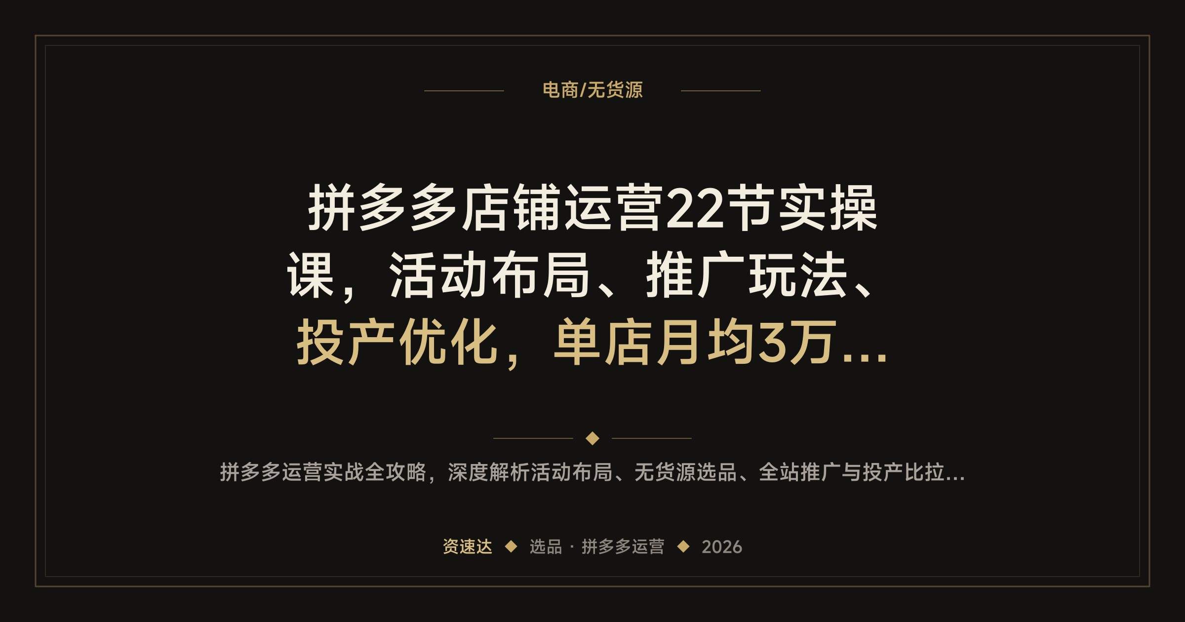 拼多多店铺运营22节实操课,活动布局、推广玩法、投产优化,单店月均3万+利润 - 缩略图