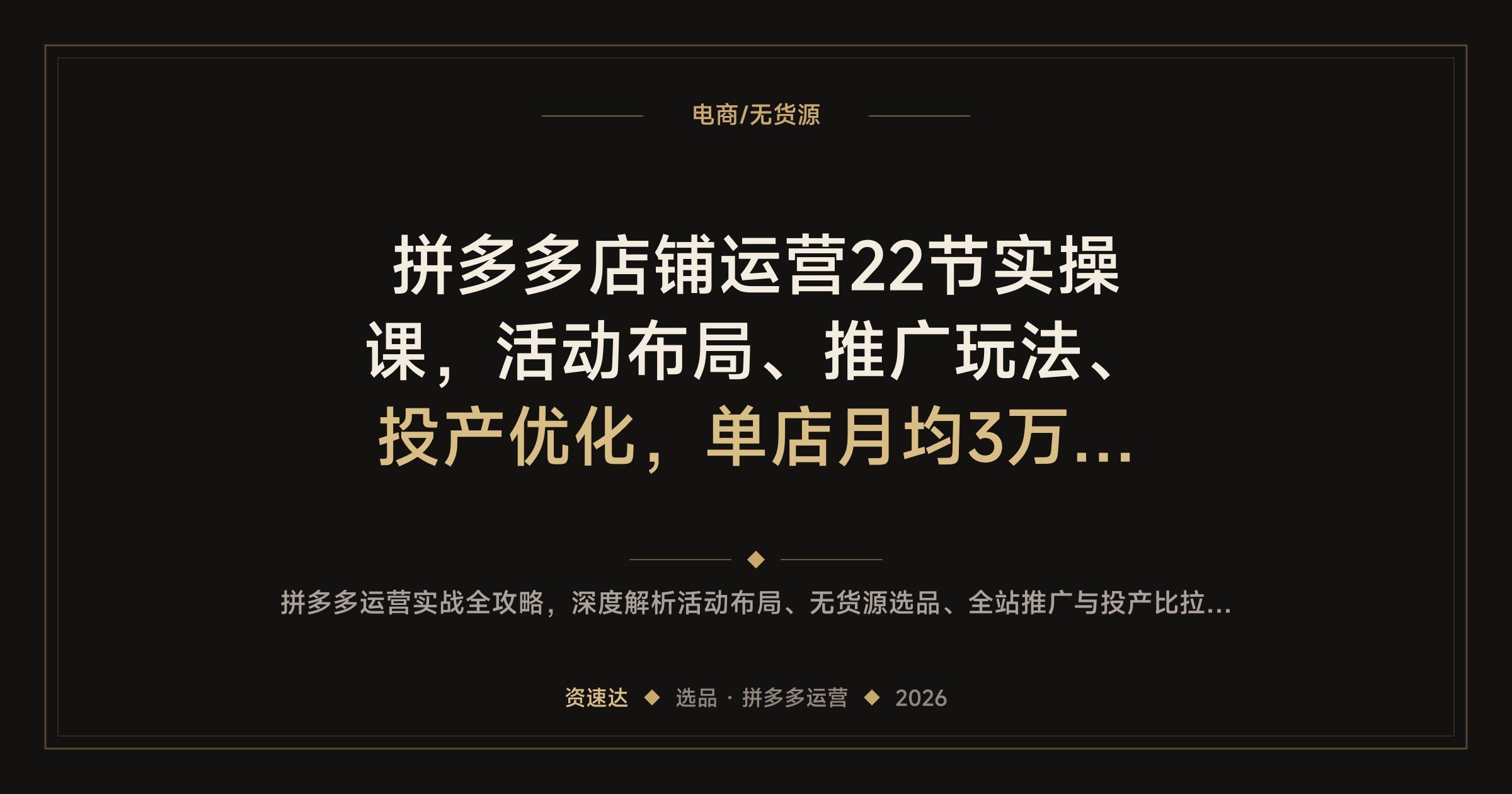 拼多多店铺运营22节实操课，活动布局、推广玩法、投产优化，单店月均3万+利润 - 缩略图