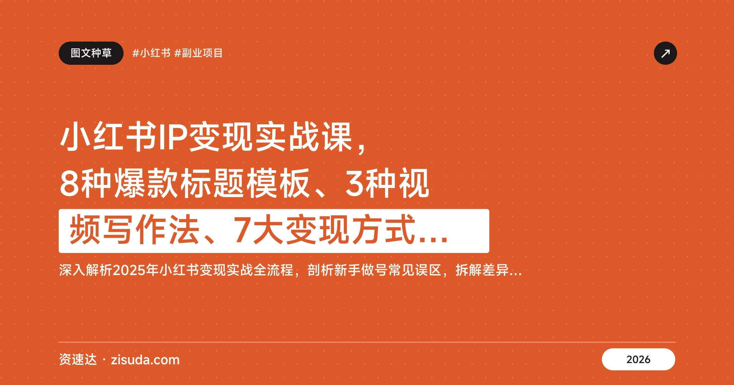 小红书IP变现实战课,8种爆款标题模板、3种视频写作法、7大变现方式,新手3个月变现1万+ - 缩略图