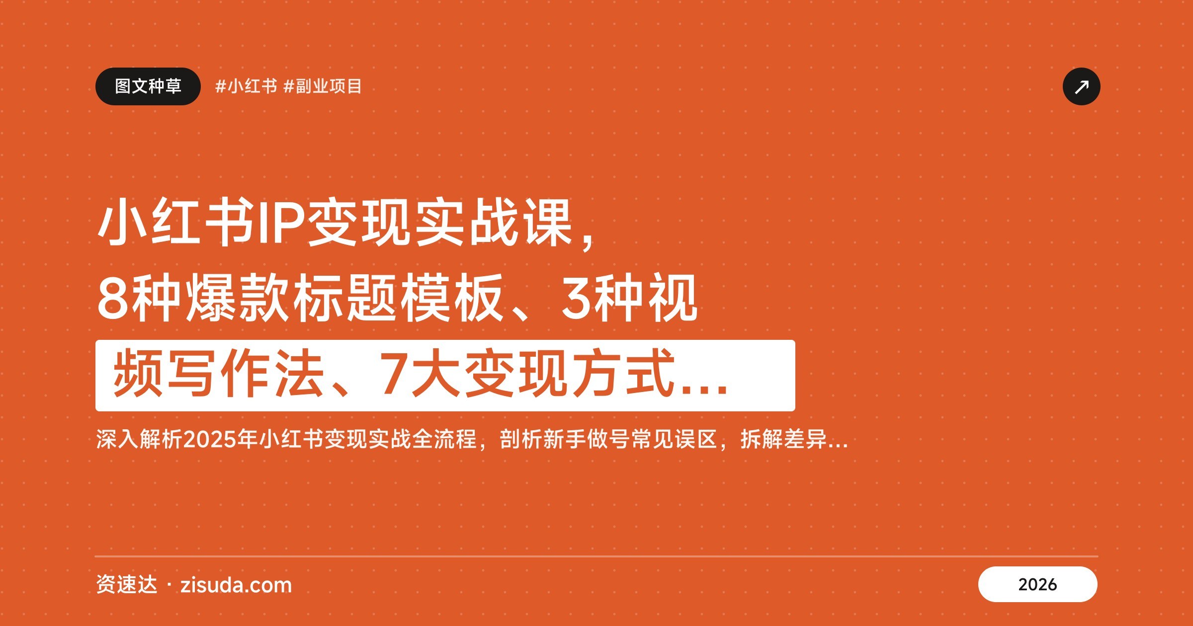 小红书IP变现实战课,8种爆款标题模板、3种视频写作法、7大变现方式,新手3个月变现1万+ - 缩略图