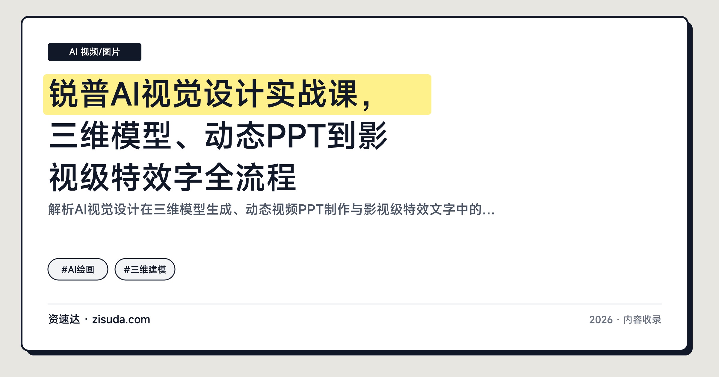 锐普AI视觉设计实战课，三维模型、动态PPT到影视级特效字全流程 - 缩略图