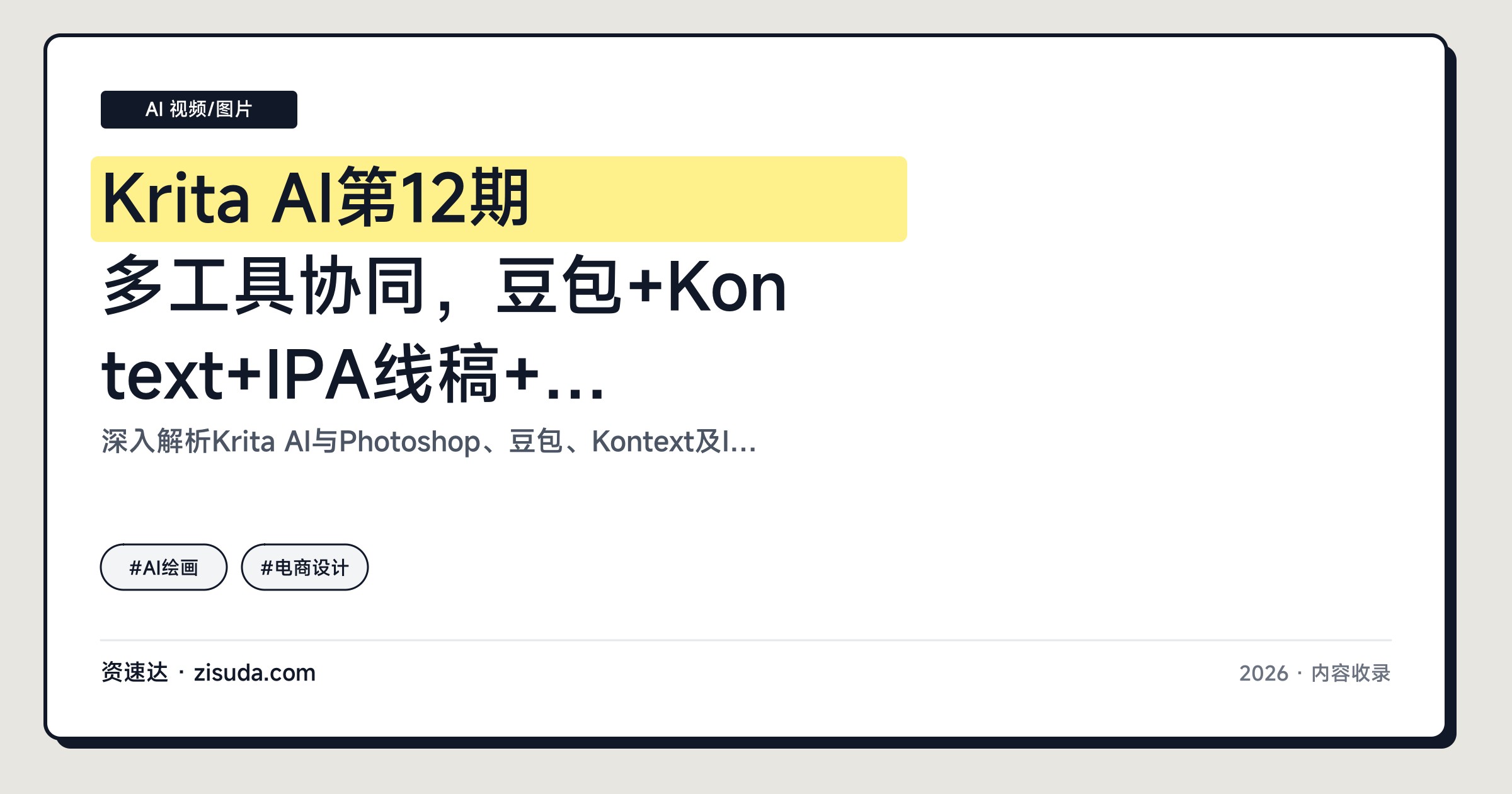 Krita AI第12期多工具协同，豆包+Kontext+IPA线稿+PS联动，商业产品图手部修复与扩图 - 缩略图