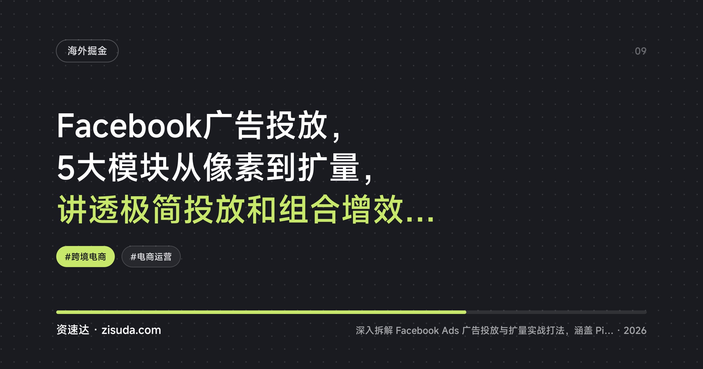 Facebook广告投放，5大模块从像素到扩量，讲透极简投放和组合增效，还带账号解封 - 缩略图