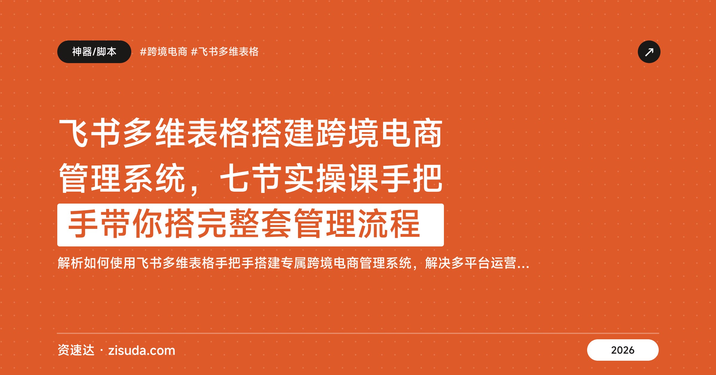 飞书多维表格搭建跨境电商管理系统，七节实操课手把手带你搭完整套管理流程 - 缩略图