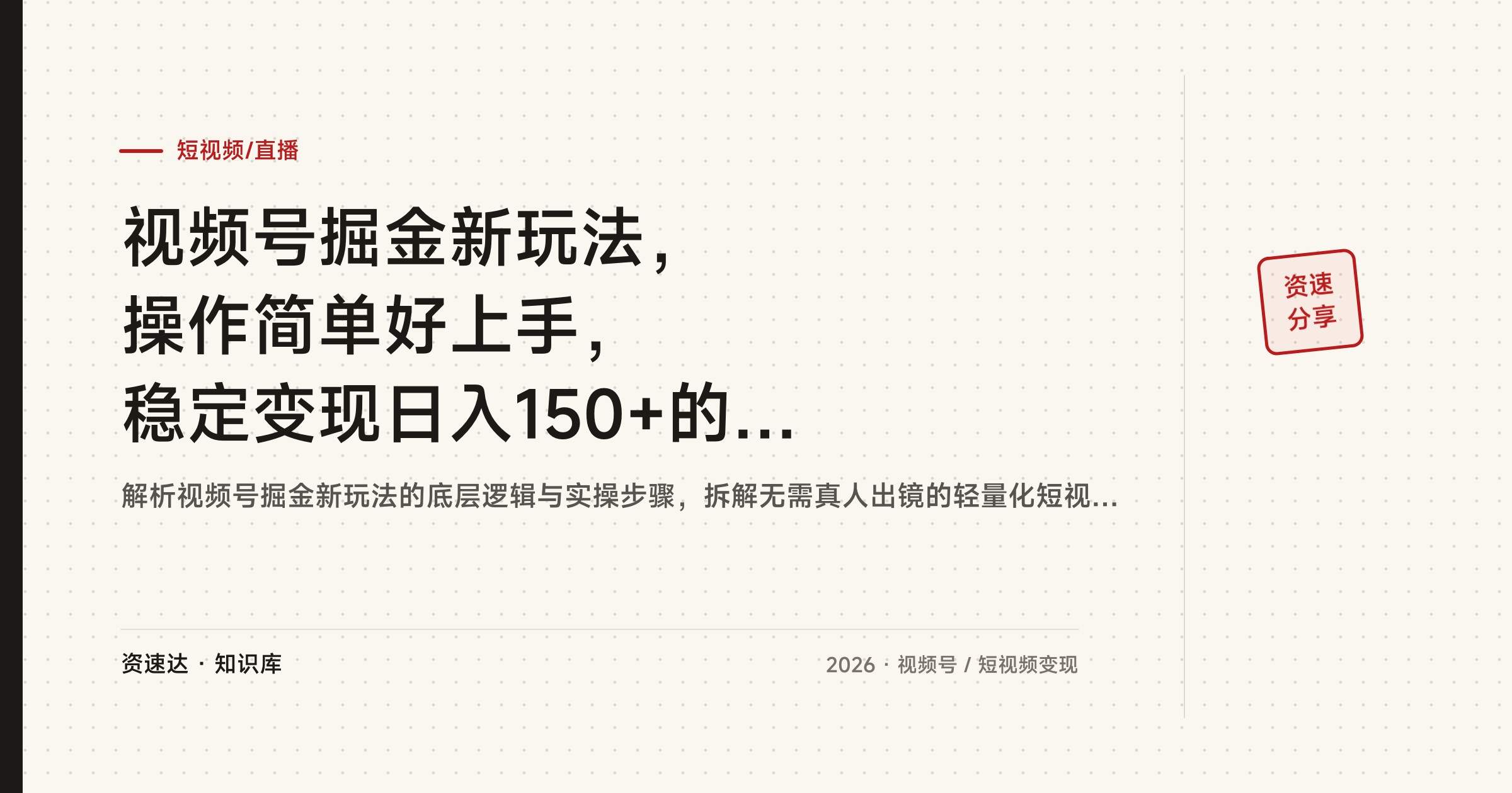 视频号掘金新玩法，操作简单好上手，稳定变现日入150+的项目拆解 - 缩略图