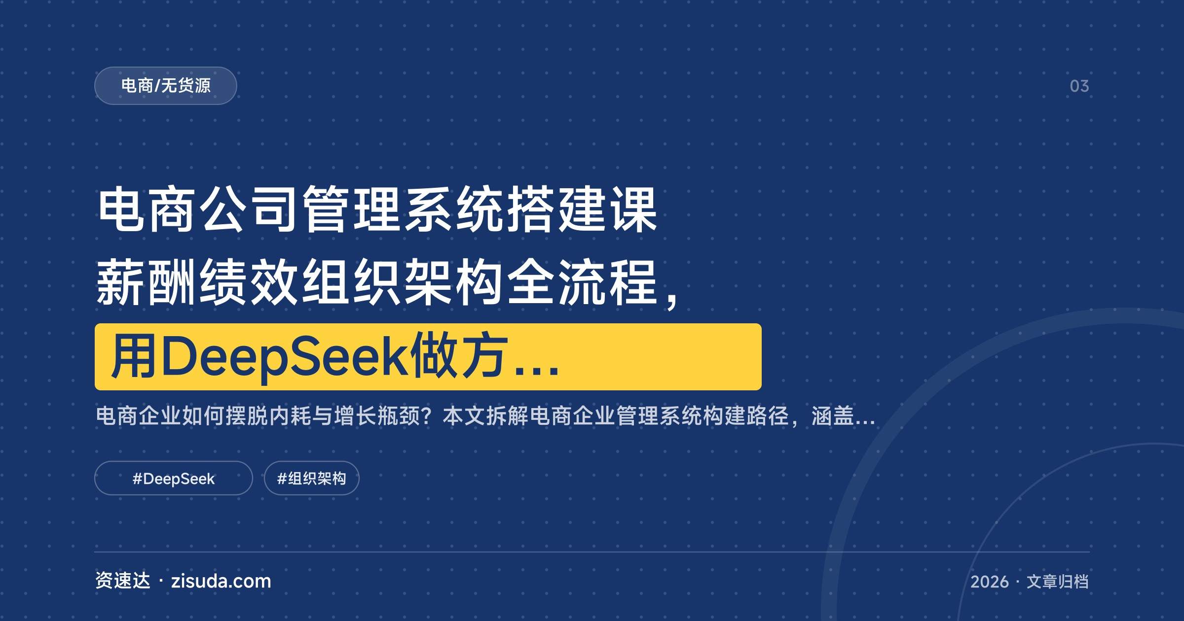 电商公司管理系统搭建课 薪酬绩效组织架构全流程,用DeepSeek做方案让老板闲下来 - 缩略图