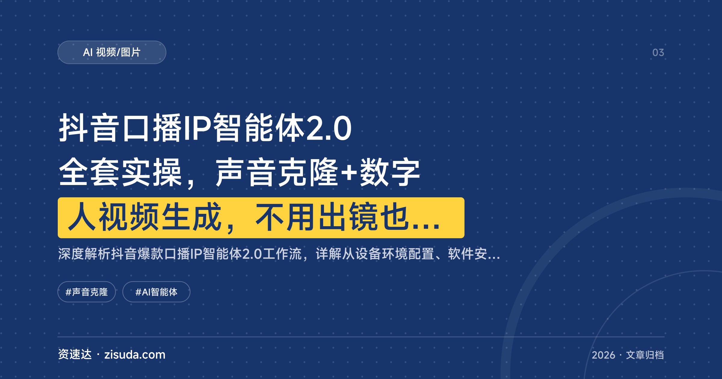 抖音口播IP智能体2.0全套实操，声音克隆+数字人视频生成，不用出镜也能批量做爆款 - 缩略图