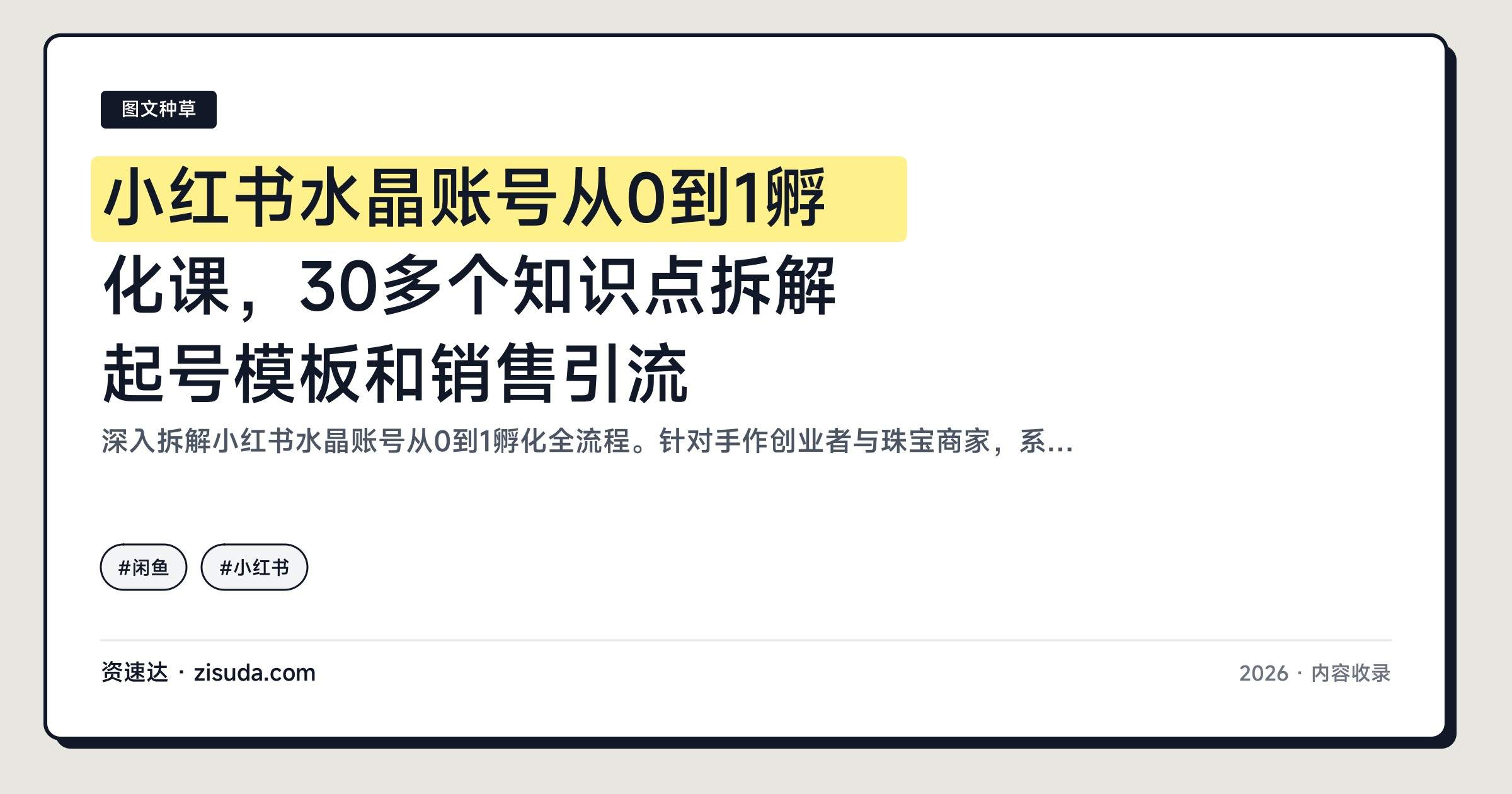 小红书水晶账号从0到1孵化课,30多个知识点拆解起号模板和销售引流 - 缩略图