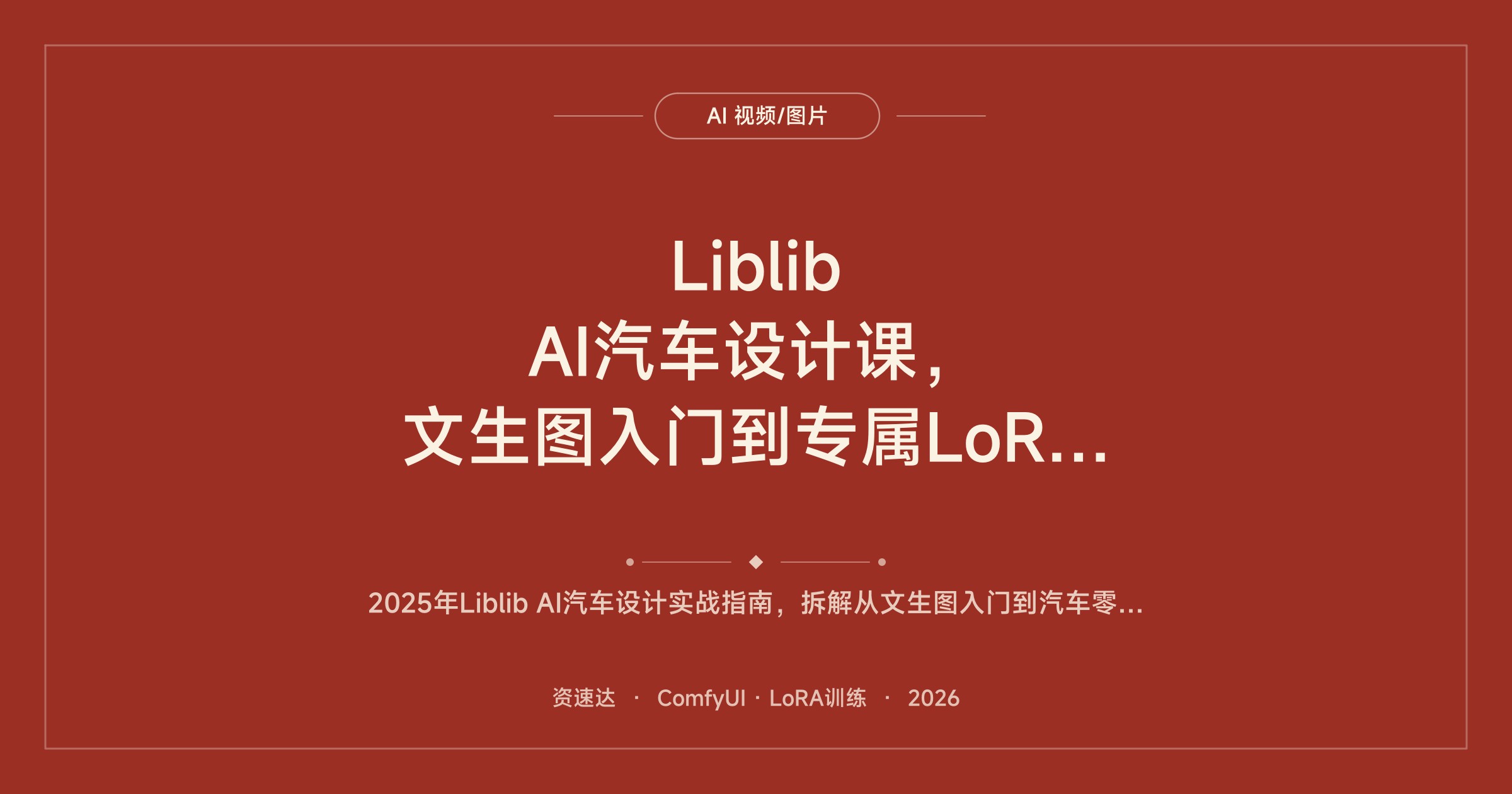 Liblib AI汽车设计课，文生图入门到专属LoRA训练，车灯方向盘轮毂生成实战（含打标器与训练素材） - 缩略图