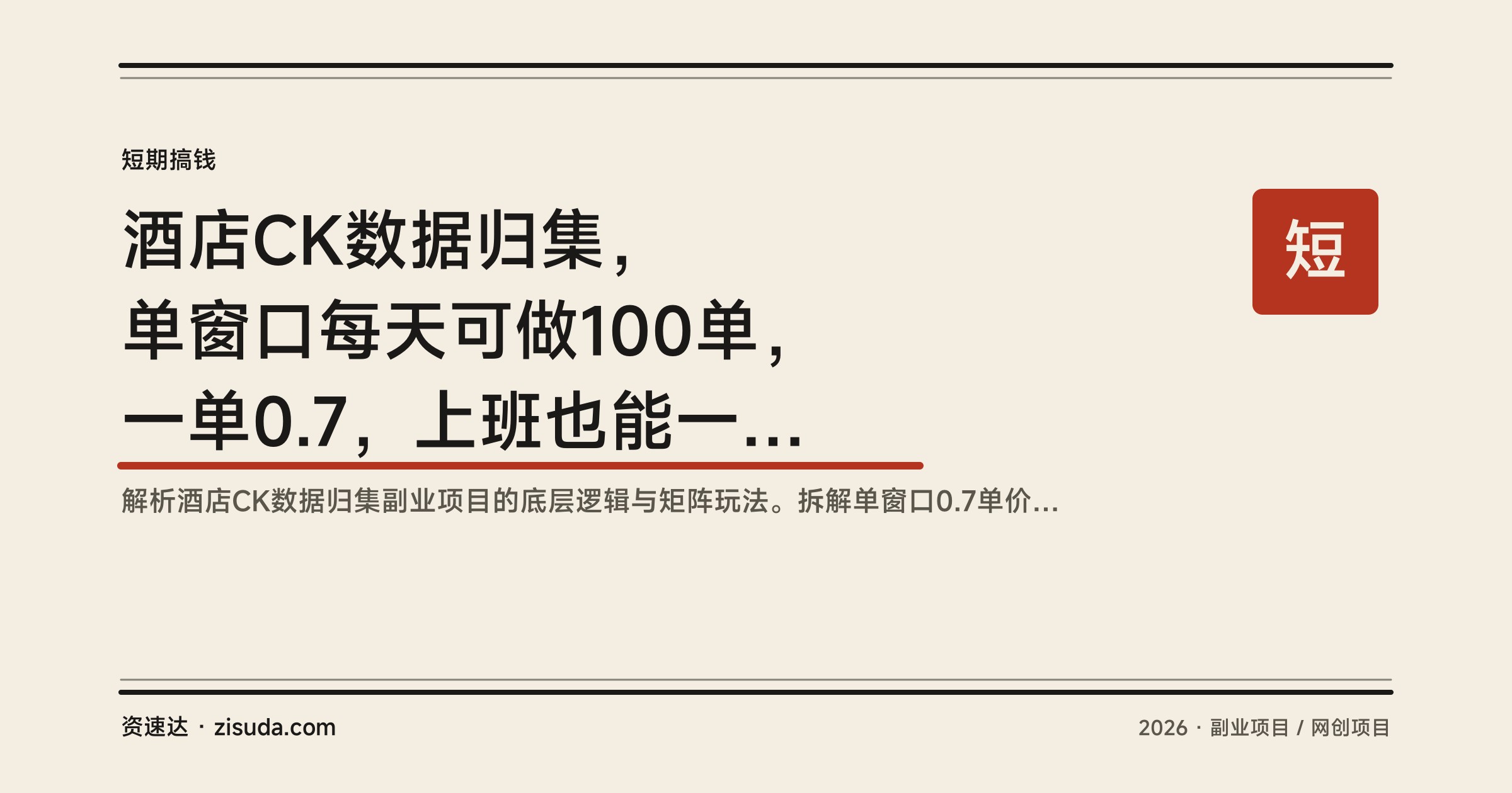 酒店CK数据归集，单窗口每天可做100单，一单0.7，上班也能一个人矩阵操作 - 缩略图