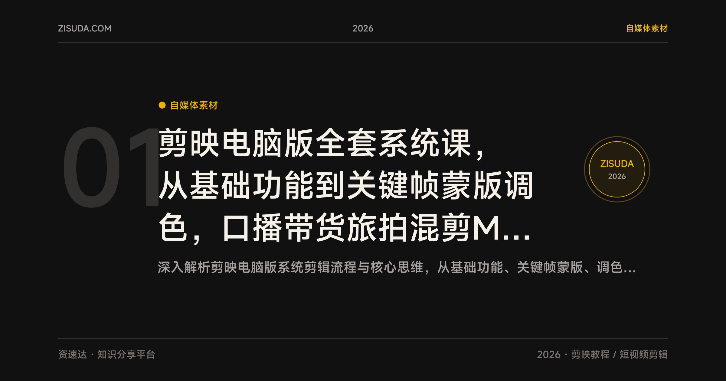 剪映电脑版全套系统课，从基础功能到关键帧蒙版调色，口播带货旅拍混剪MV海量案例培养剪辑思维 - 缩略图