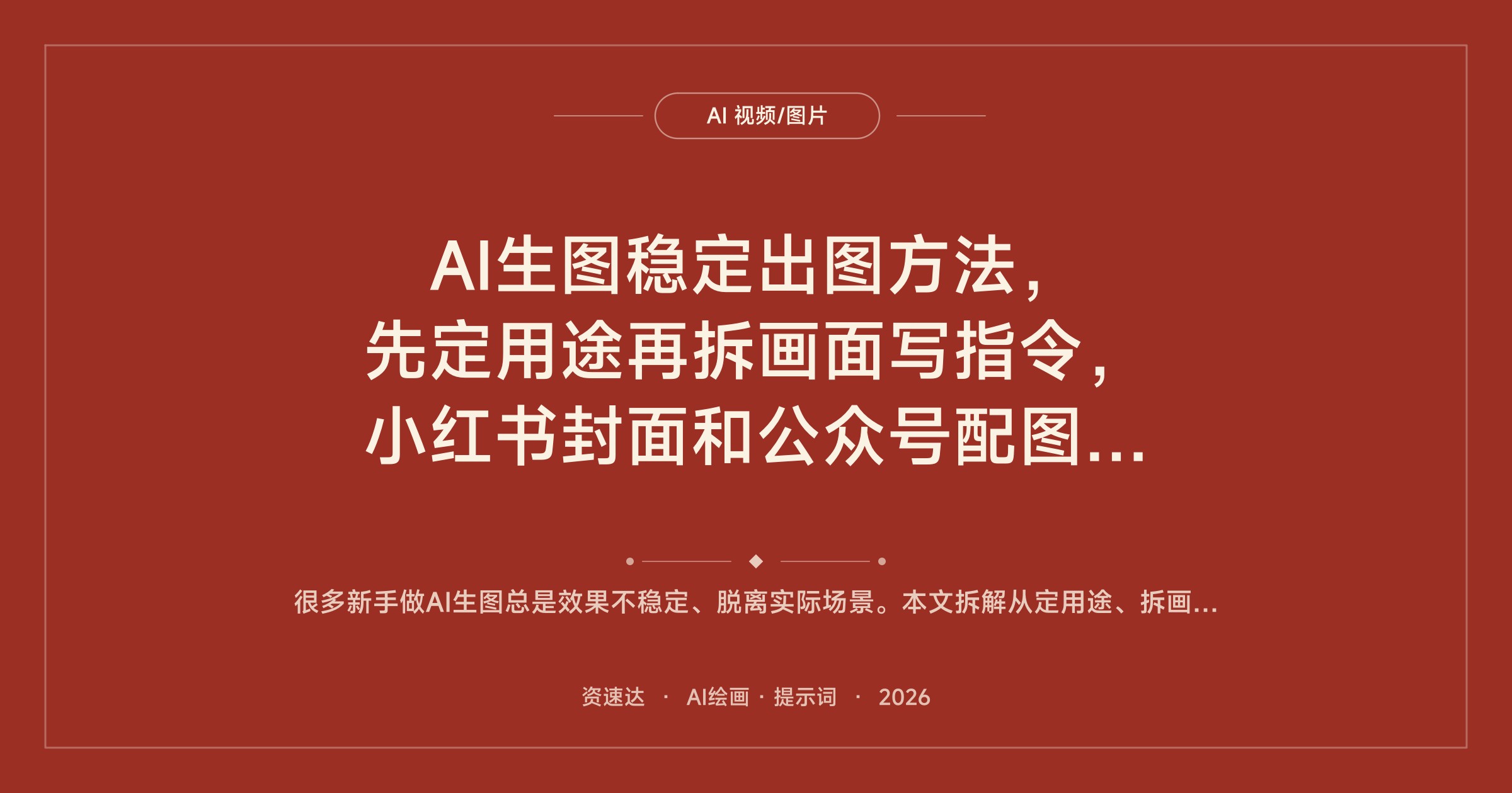 AI生图稳定出图方法，先定用途再拆画面写指令，小红书封面和公众号配图都适用 - 缩略图