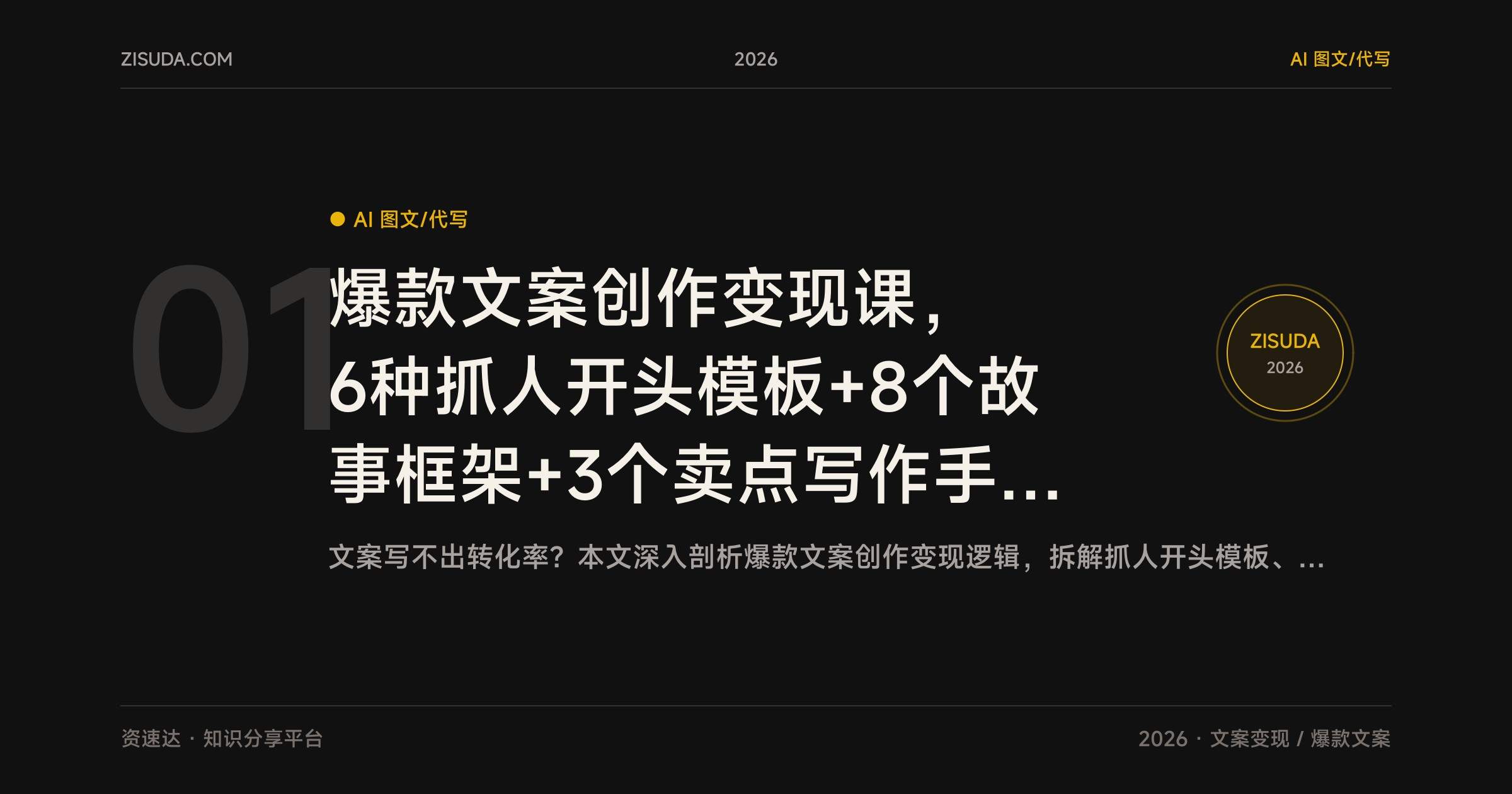 爆款文案创作变现课,6种抓人开头模板+8个故事框架+3个卖点写作手法,从开头到成交全流程拆解 - 缩略图