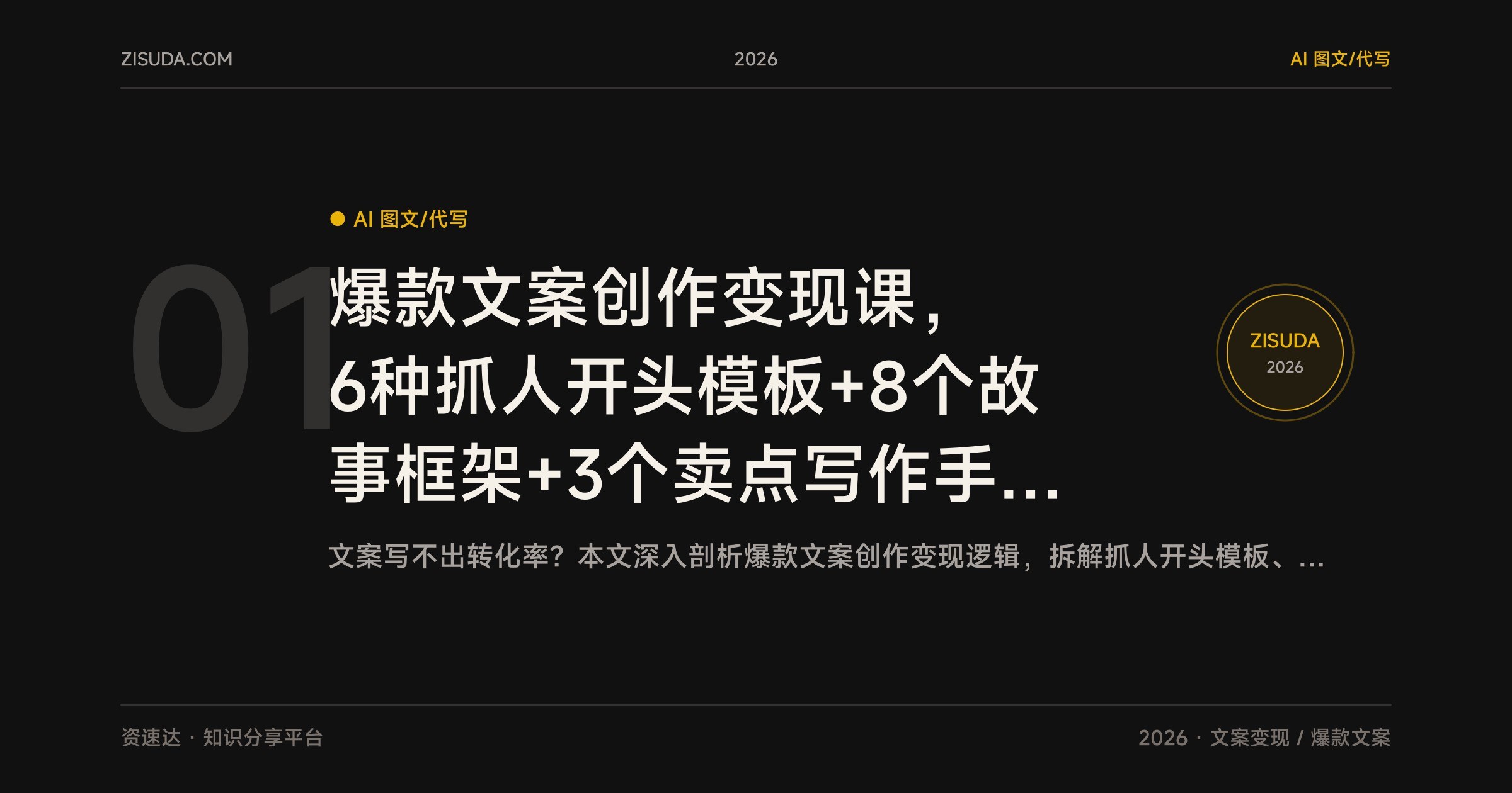 爆款文案创作变现课,6种抓人开头模板+8个故事框架+3个卖点写作手法,从开头到成交全流程拆解 - 缩略图