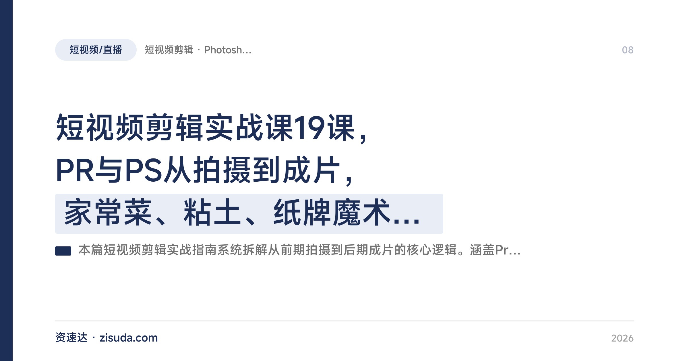 短视频剪辑实战课19课，PR与PS从拍摄到成片，家常菜、粘土、纸牌魔术案例拆解 - 缩略图