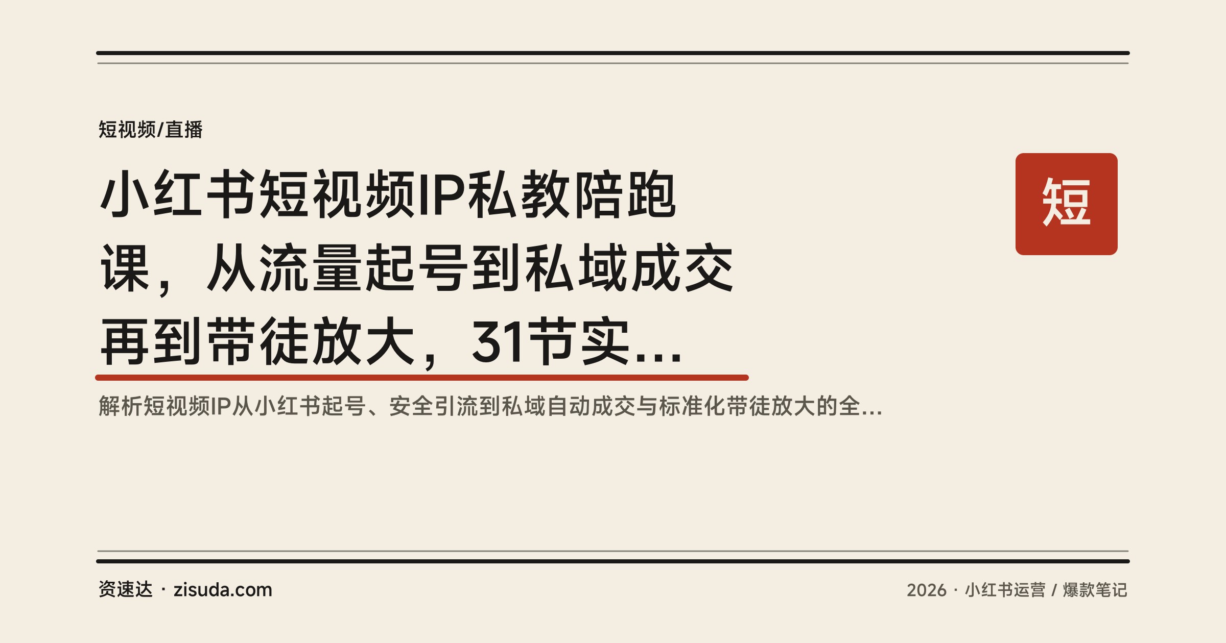 小红书短视频IP私教陪跑课，从流量起号到私域成交再到带徒放大，31节实操全链路 - 缩略图