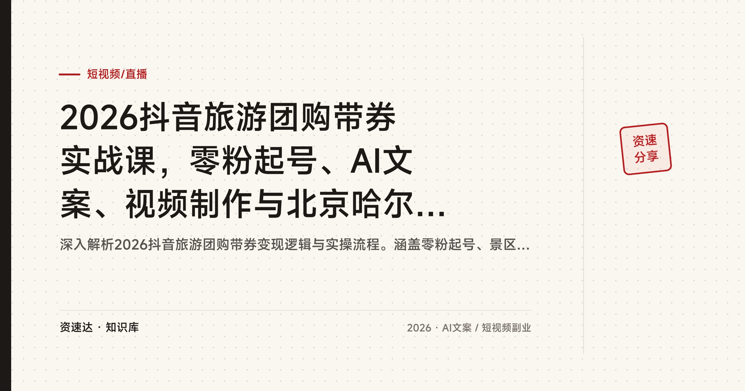 2026抖音旅游团购带券实战课，零粉起号、AI文案、视频制作与北京哈尔滨实操案例 - 缩略图
