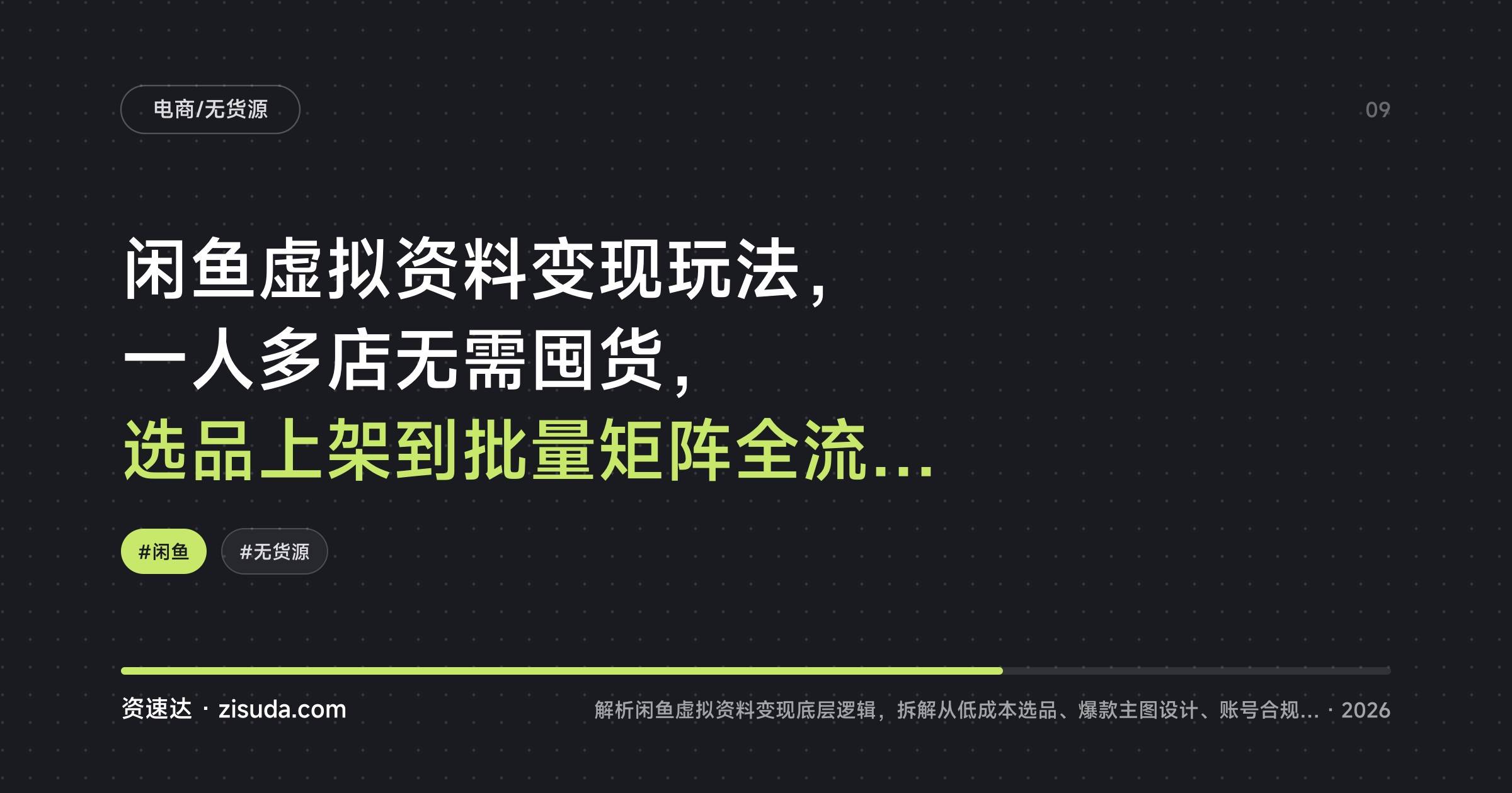 闲鱼虚拟资料变现玩法,一人多店无需囤货,选品上架到批量矩阵全流程拆解 - 缩略图