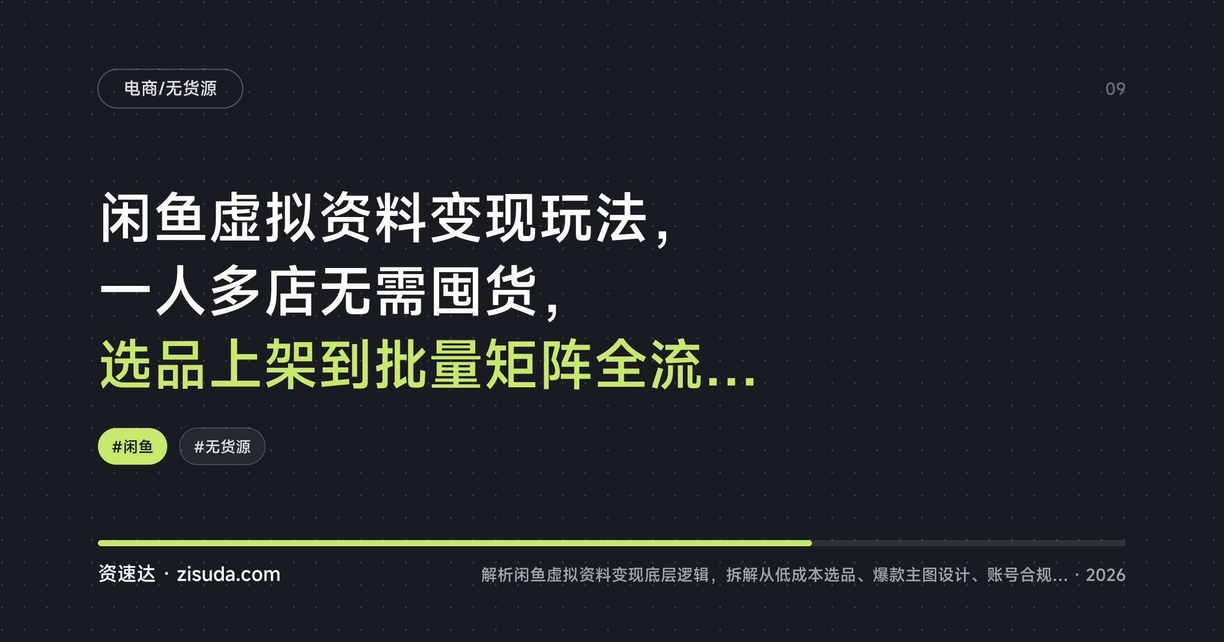 闲鱼虚拟资料变现玩法,一人多店无需囤货,选品上架到批量矩阵全流程拆解 - 缩略图