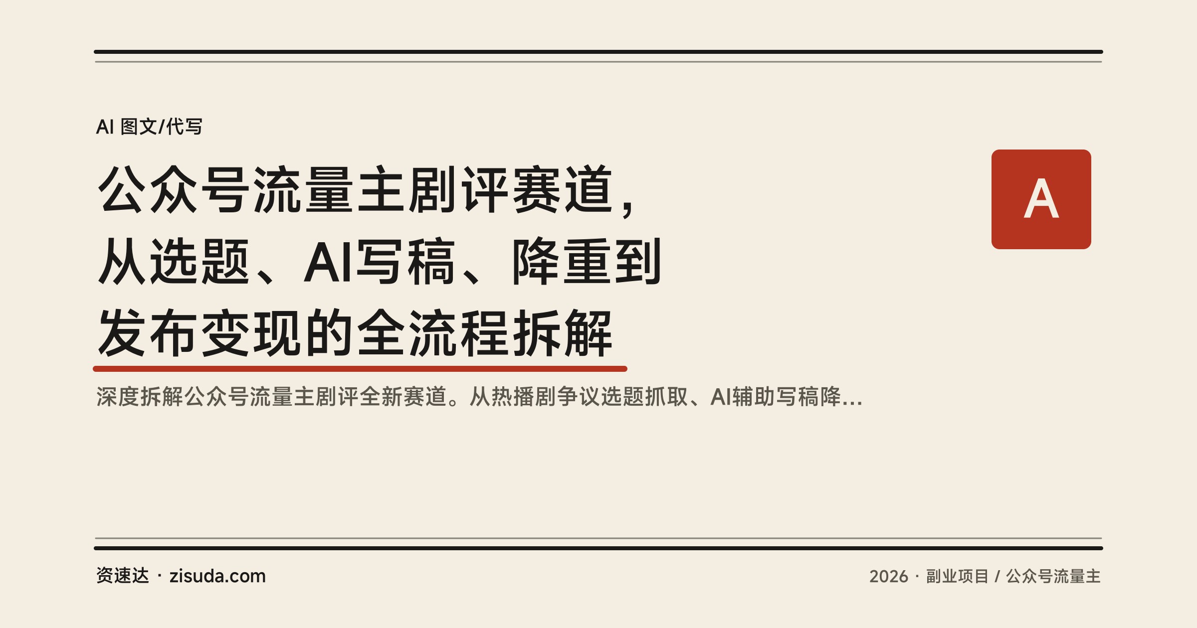 公众号流量主剧评赛道，从选题、AI写稿、降重到发布变现的全流程拆解 - 缩略图