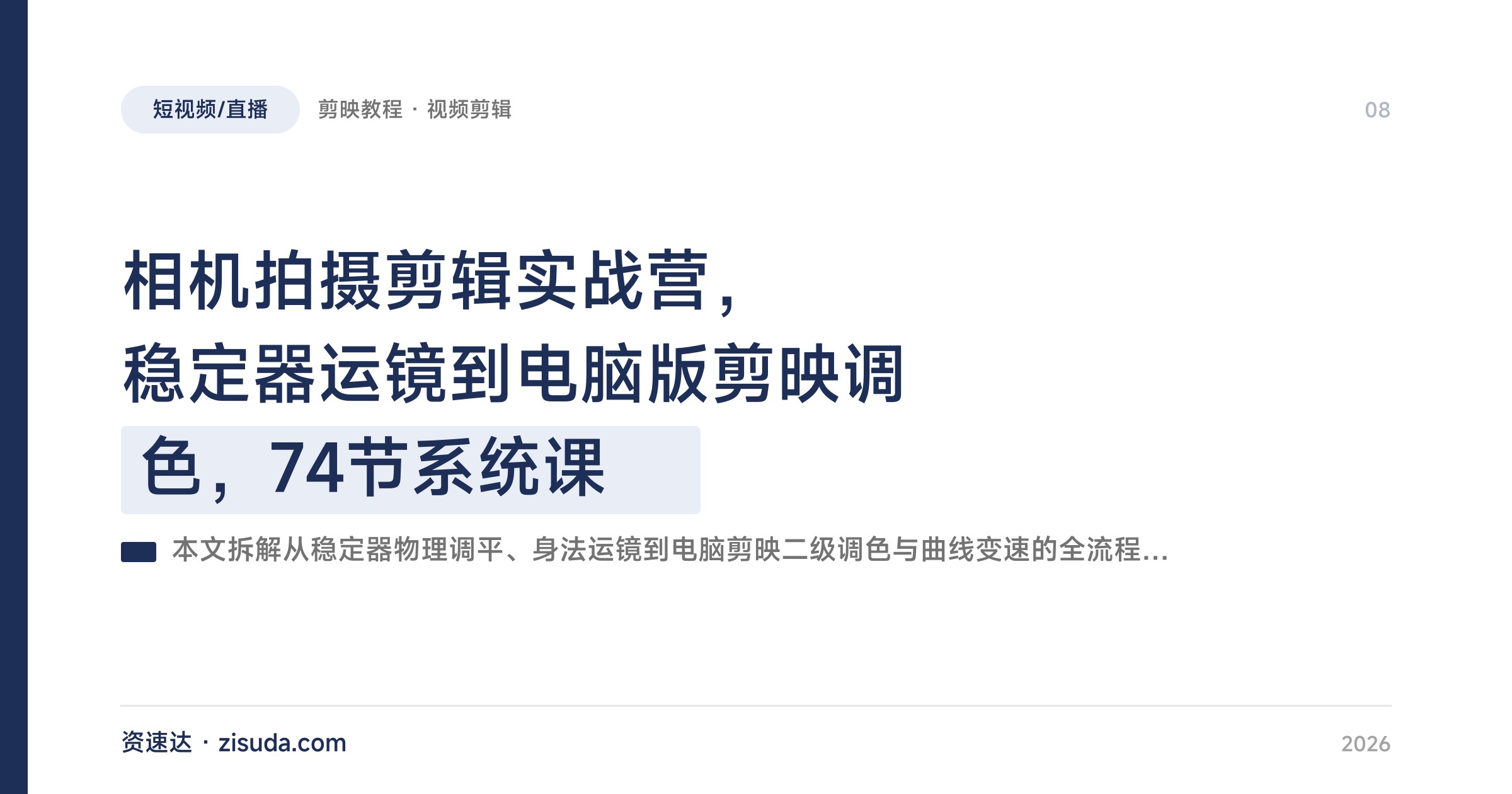 相机拍摄剪辑实战营，稳定器运镜到电脑版剪映调色，74节系统课 - 缩略图