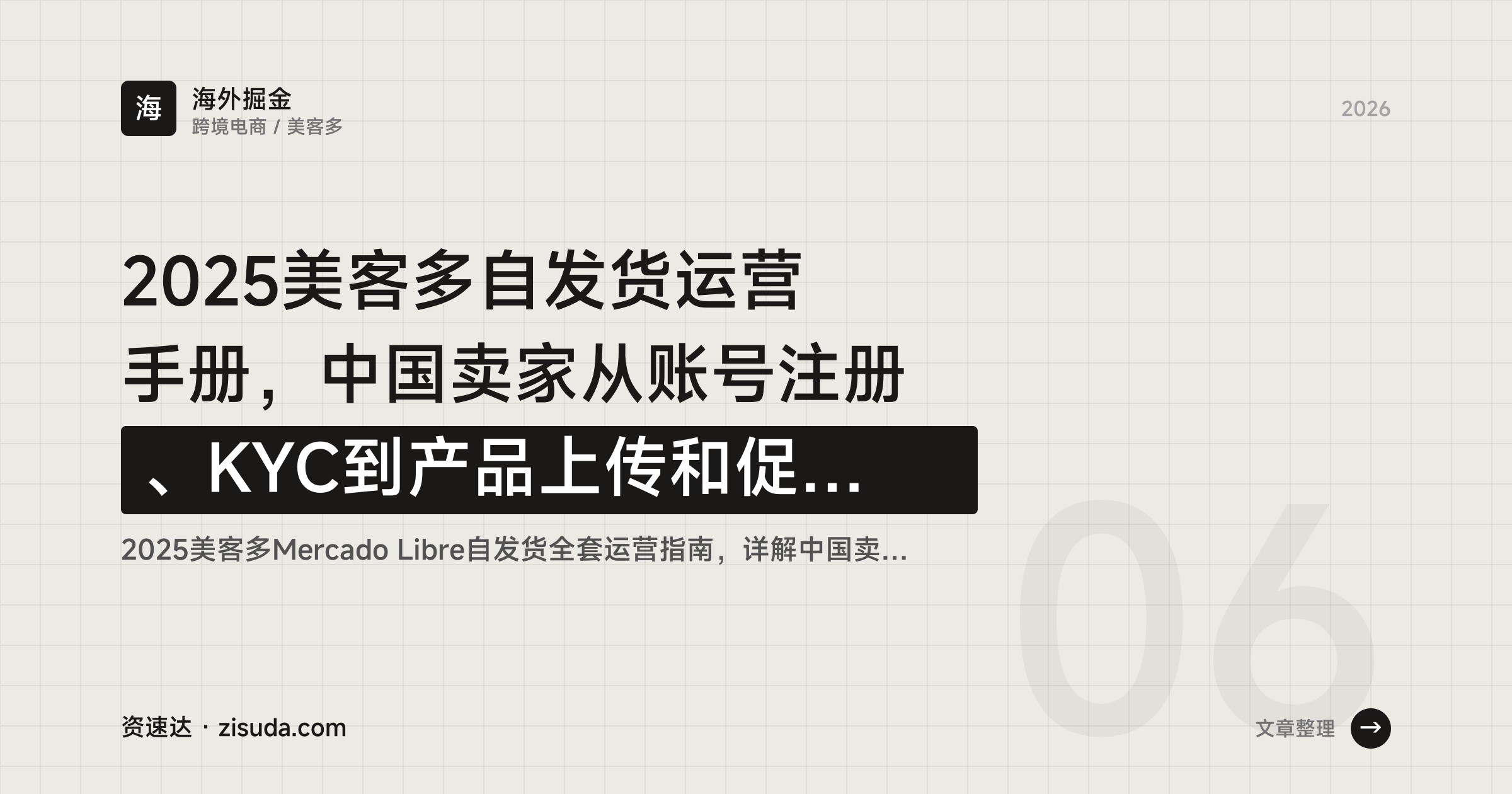 2025美客多自发货运营手册，中国卖家从账号注册、KYC到产品上传和促销提报 - 缩略图