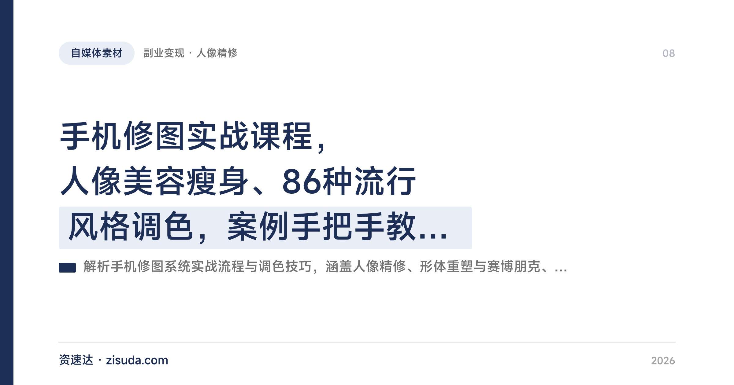 手机修图实战课程，人像美容瘦身、86种流行风格调色，案例手把手教学做副业 - 缩略图