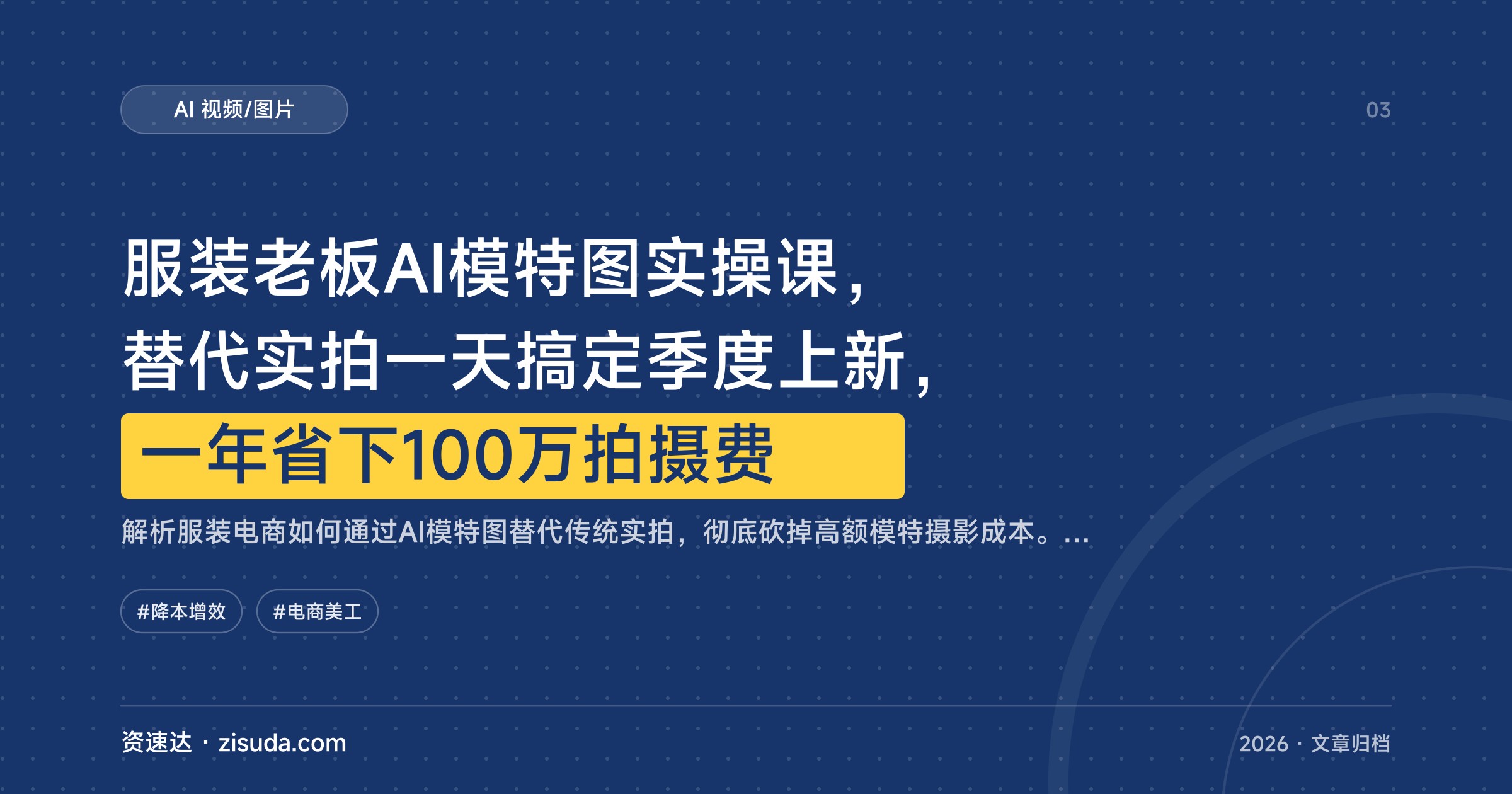 服装老板AI模特图实操课，替代实拍一天搞定季度上新，一年省下100万拍摄费 - 缩略图