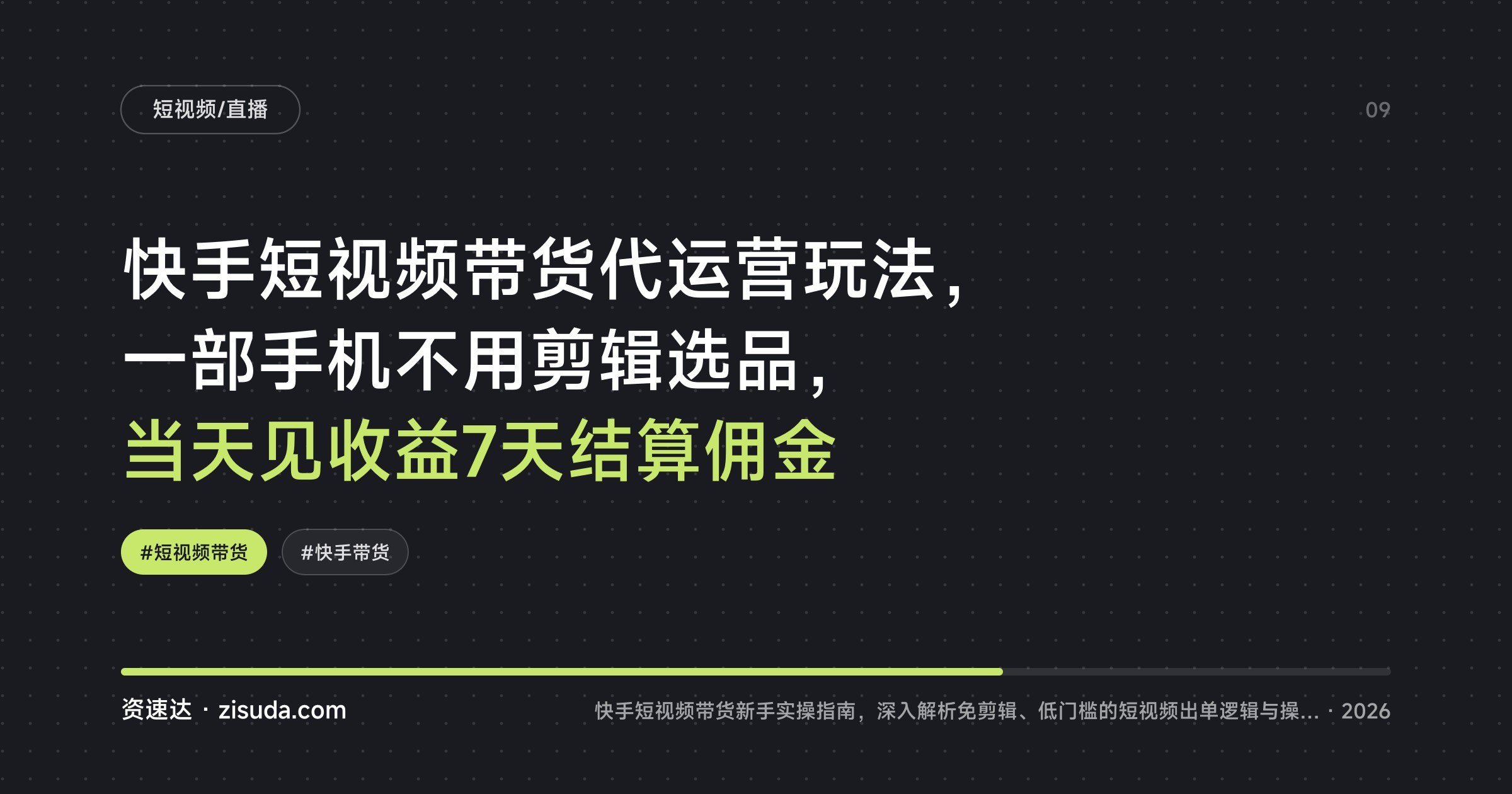 快手短视频带货代运营玩法,一部手机不用剪辑选品,当天见收益7天结算佣金 - 缩略图
