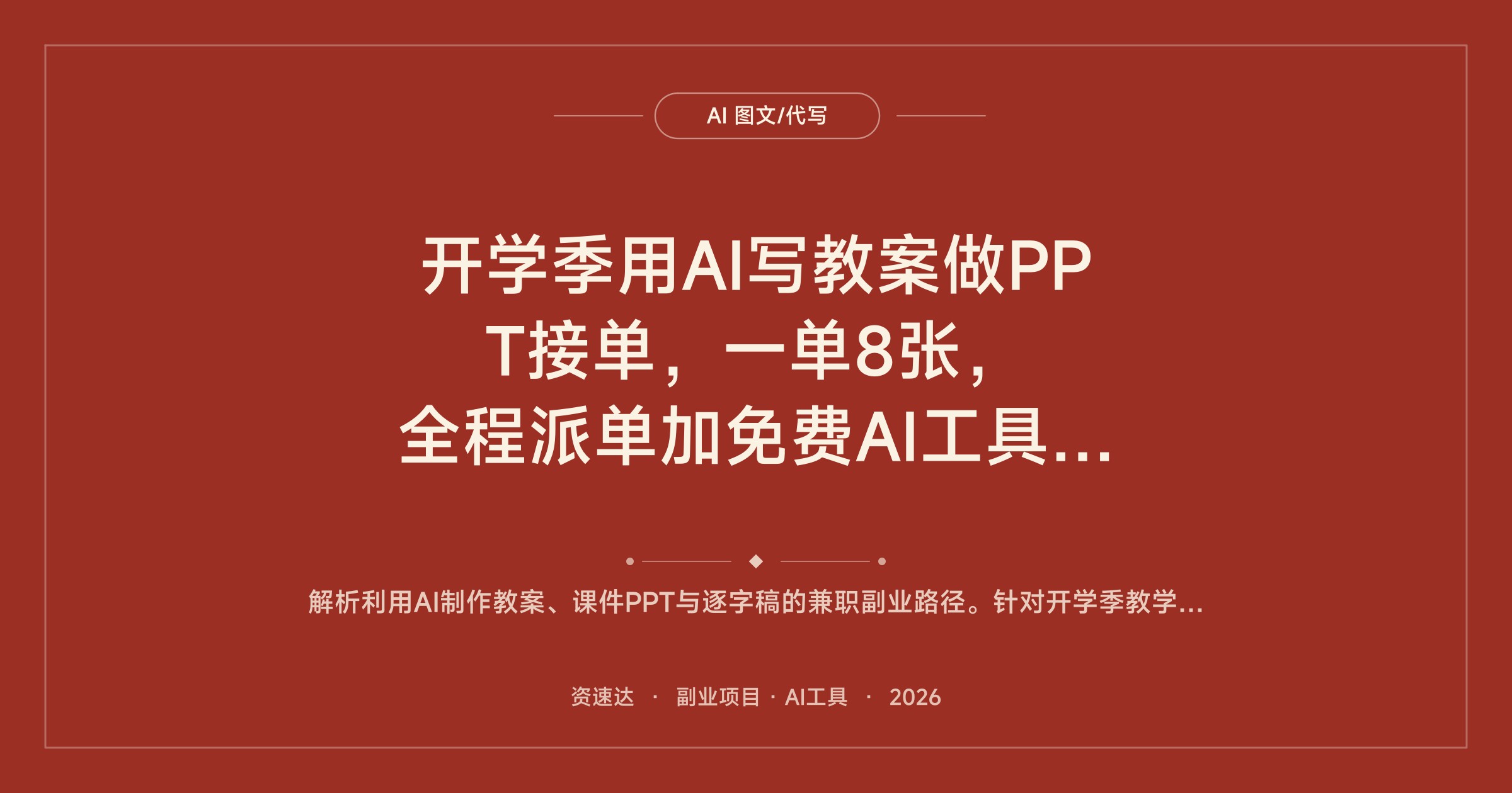 开学季用AI写教案做PPT接单，一单8张，全程派单加免费AI工具实操 - 缩略图