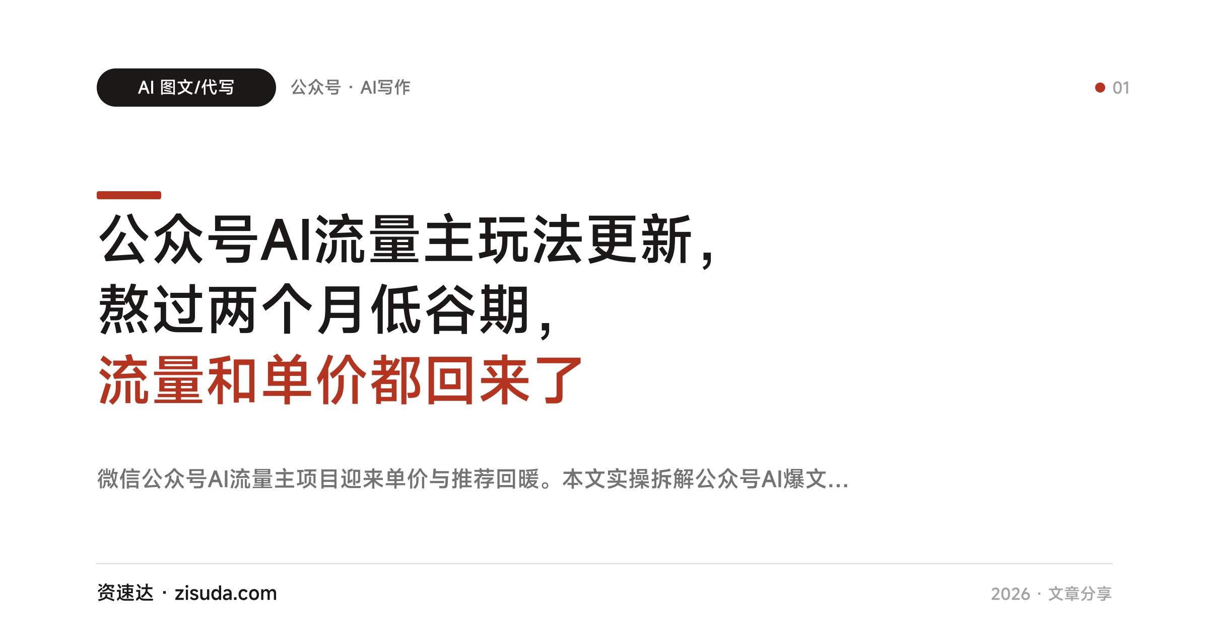 公众号AI流量主玩法更新，熬过两个月低谷期，流量和单价都回来了 - 缩略图