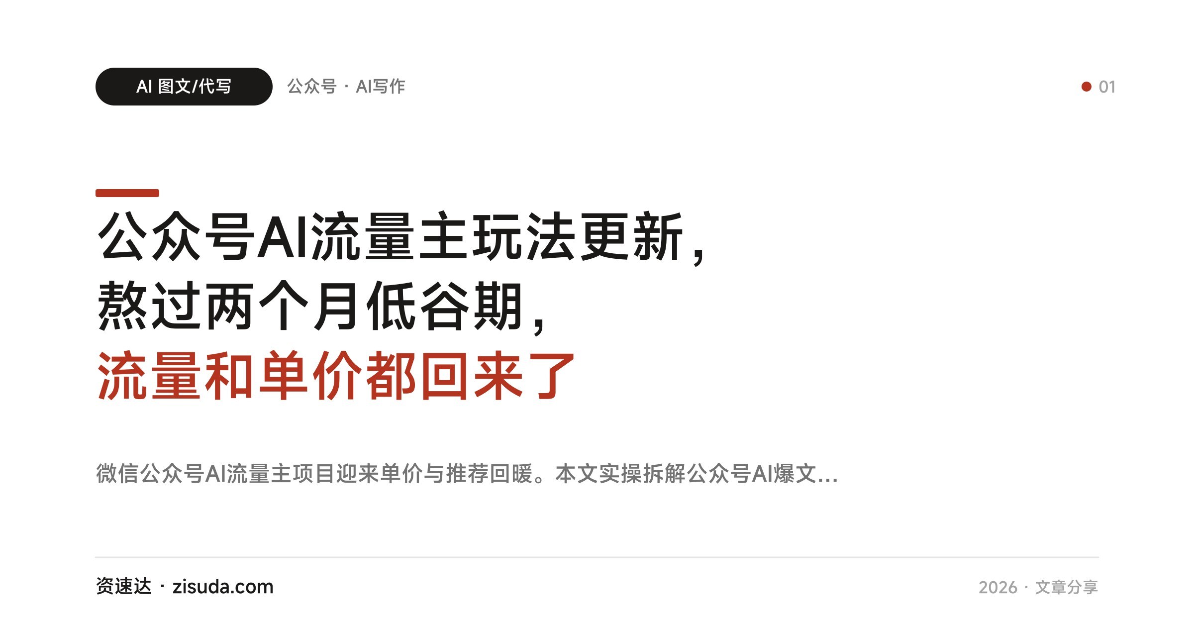 公众号AI流量主玩法更新,熬过两个月低谷期,流量和单价都回来了 - 缩略图