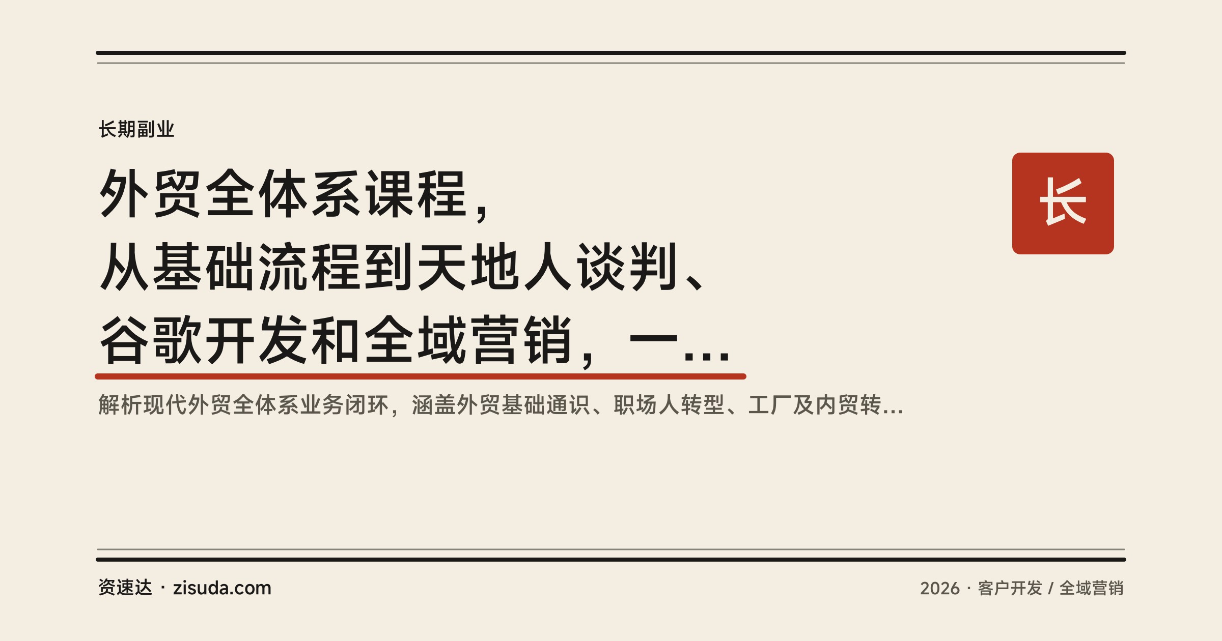 外贸全体系课程，从基础流程到天地人谈判、谷歌开发和全域营销，一套流程跟下来 - 缩略图