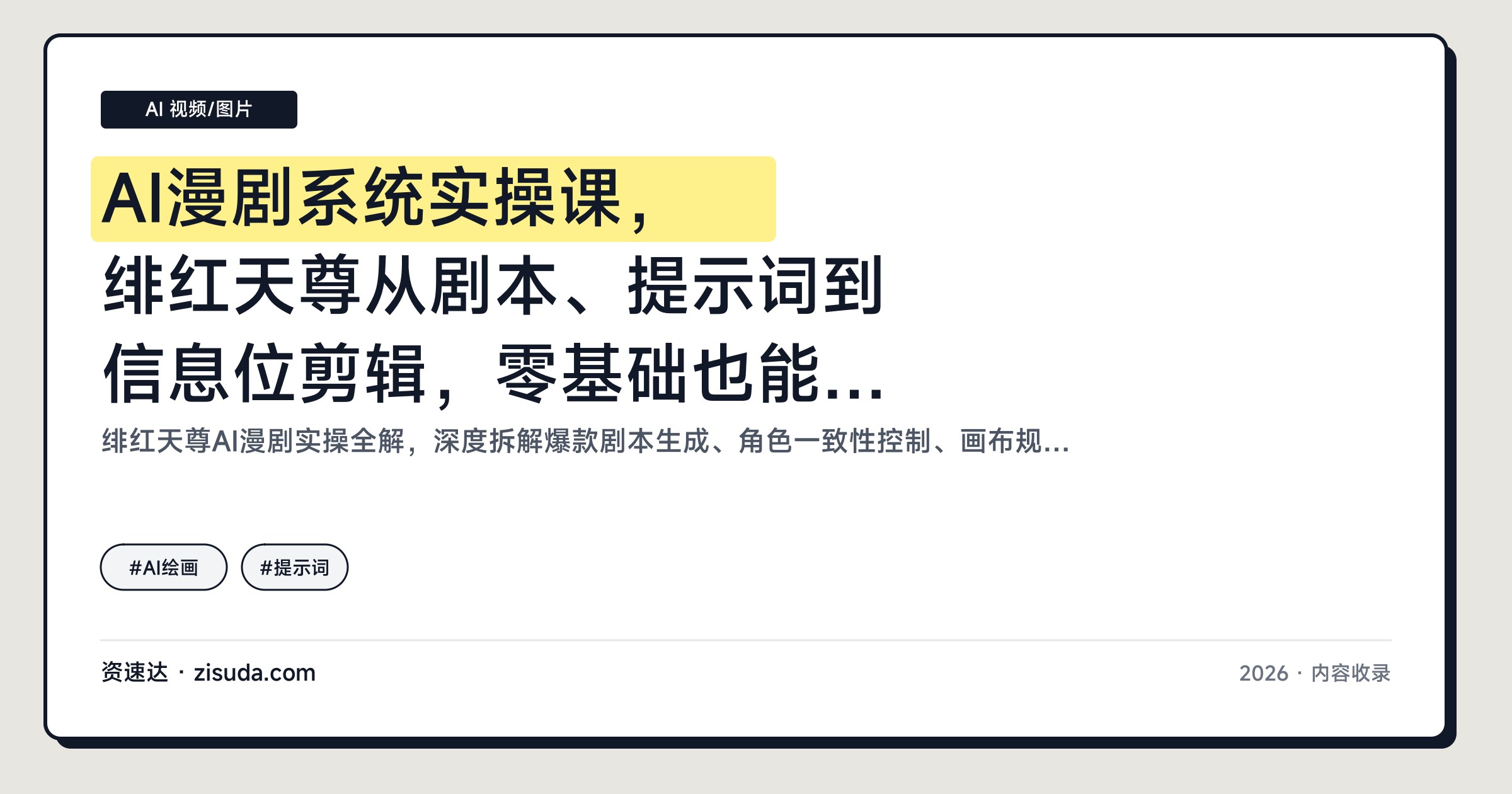 AI漫剧系统实操课，绯红天尊从剧本、提示词到信息位剪辑，零基础也能批量做连载 - 缩略图