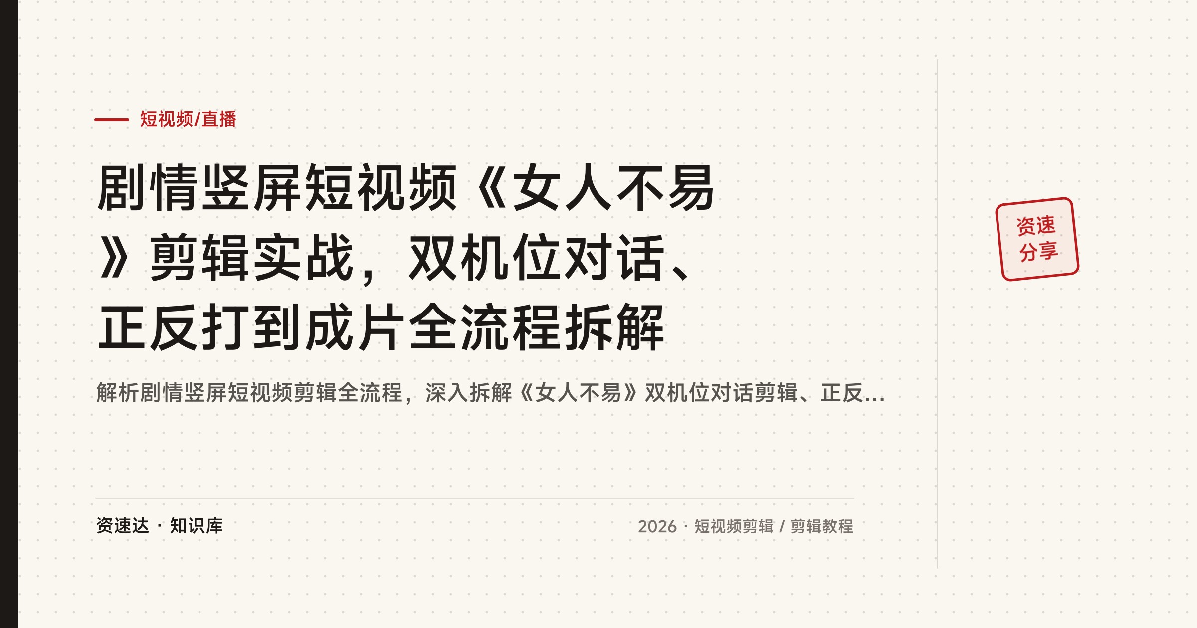 剧情竖屏短视频《女人不易》剪辑实战，双机位对话、正反打到成片全流程拆解 - 缩略图