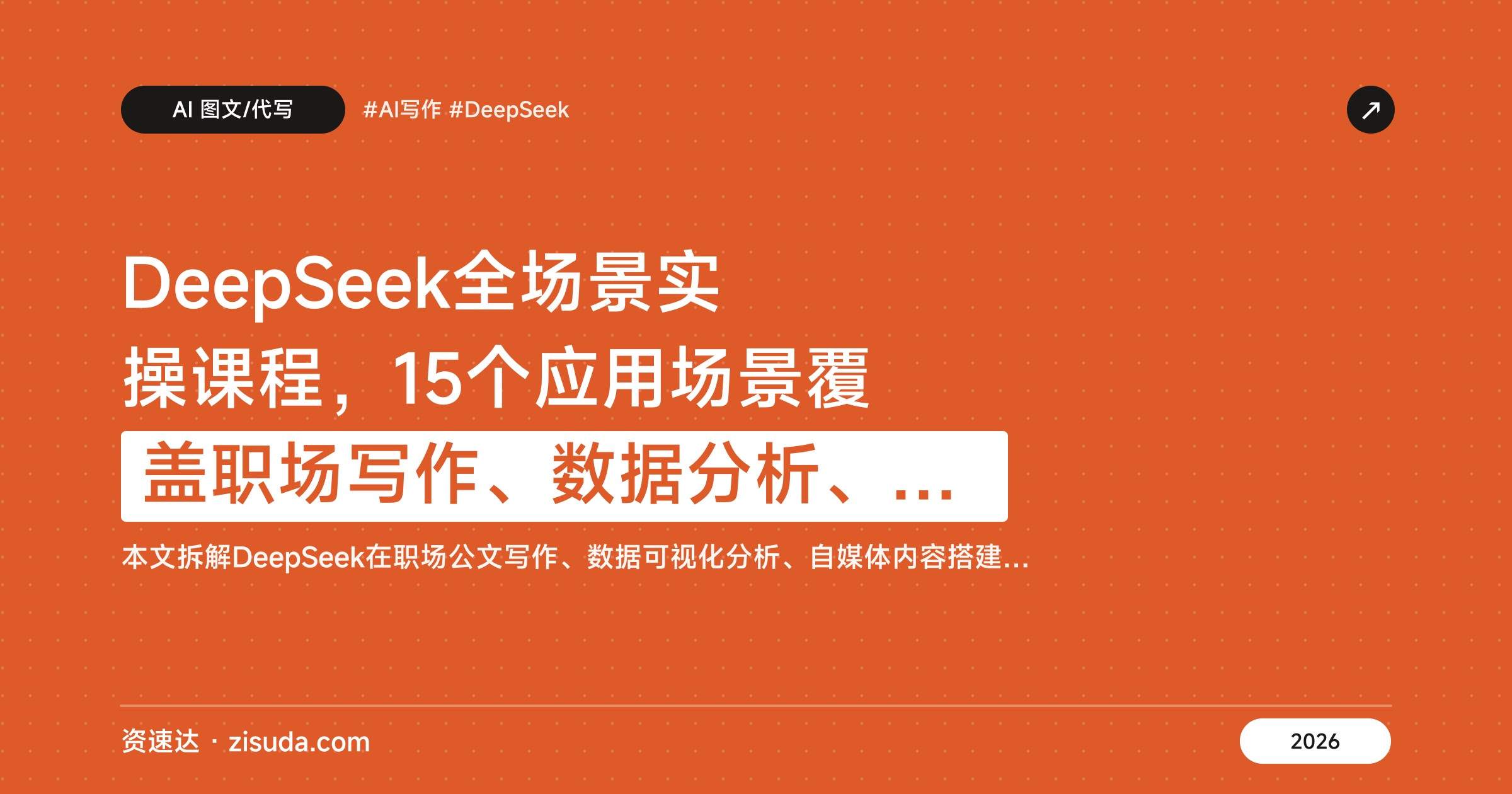 DeepSeek全场景实操课程,15个应用场景覆盖职场写作、数据分析、PPT制作与自媒体创作 - 缩略图
