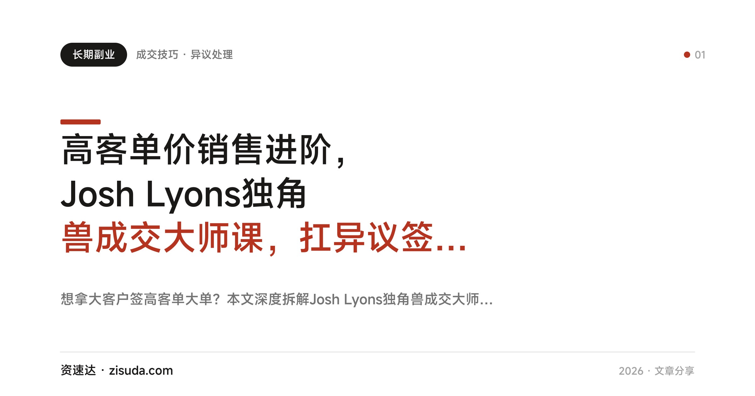 高客单价销售进阶，Josh Lyons独角兽成交大师课，扛异议签大单的无脚本成交拆解（双语字幕） - 缩略图