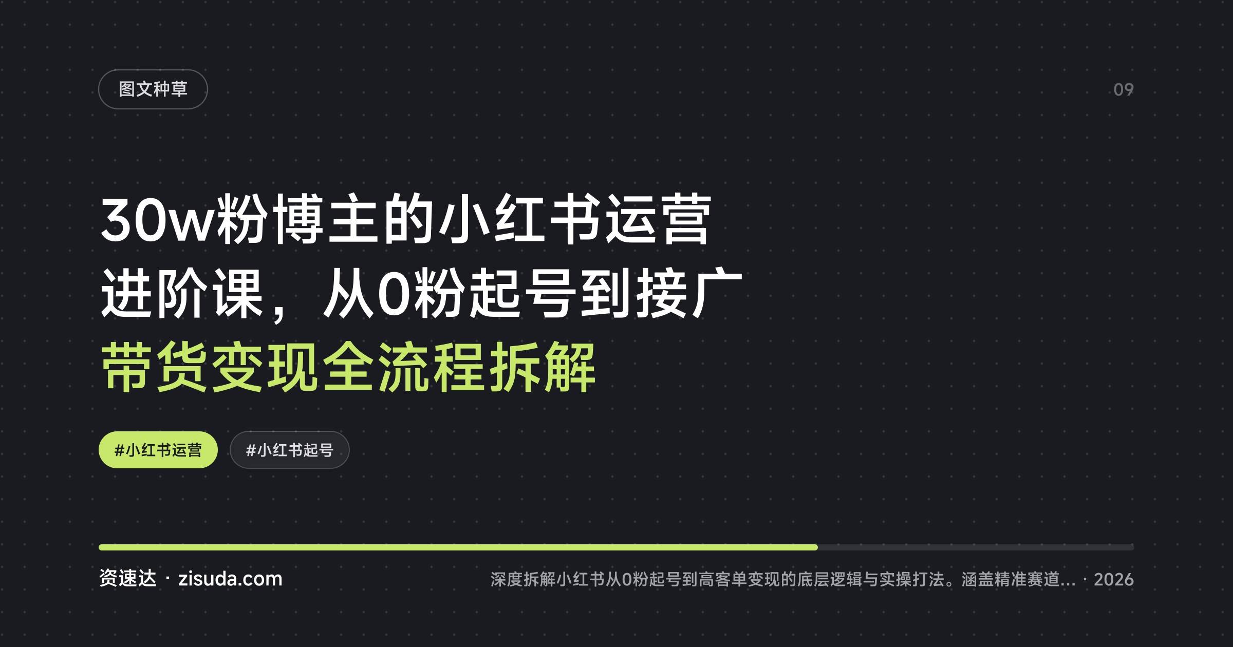 30w粉博主的小红书运营进阶课，从0粉起号到接广带货变现全流程拆解 - 缩略图
