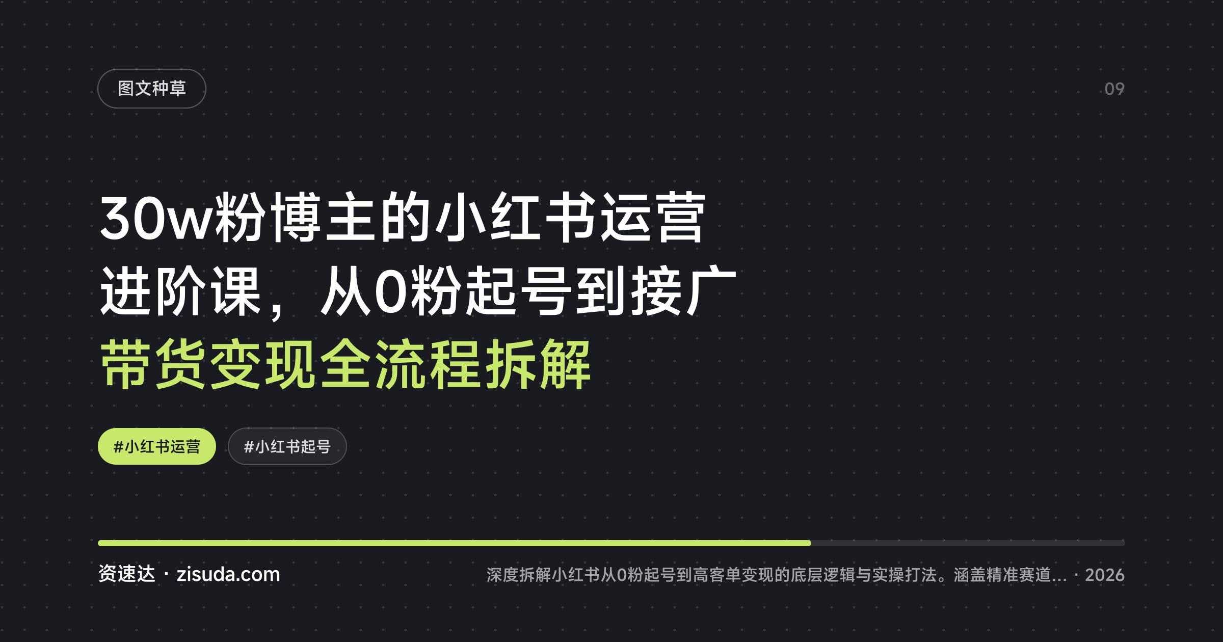 30w粉博主的小红书运营进阶课，从0粉起号到接广带货变现全流程拆解 - 缩略图