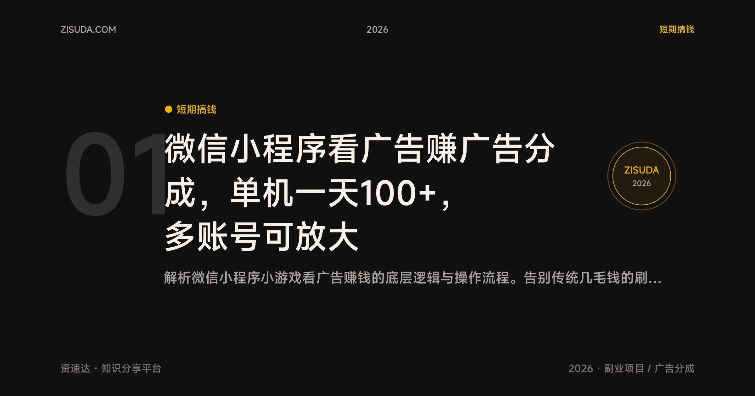 微信小程序看广告赚广告分成,单机一天100+,多账号可放大 - 缩略图